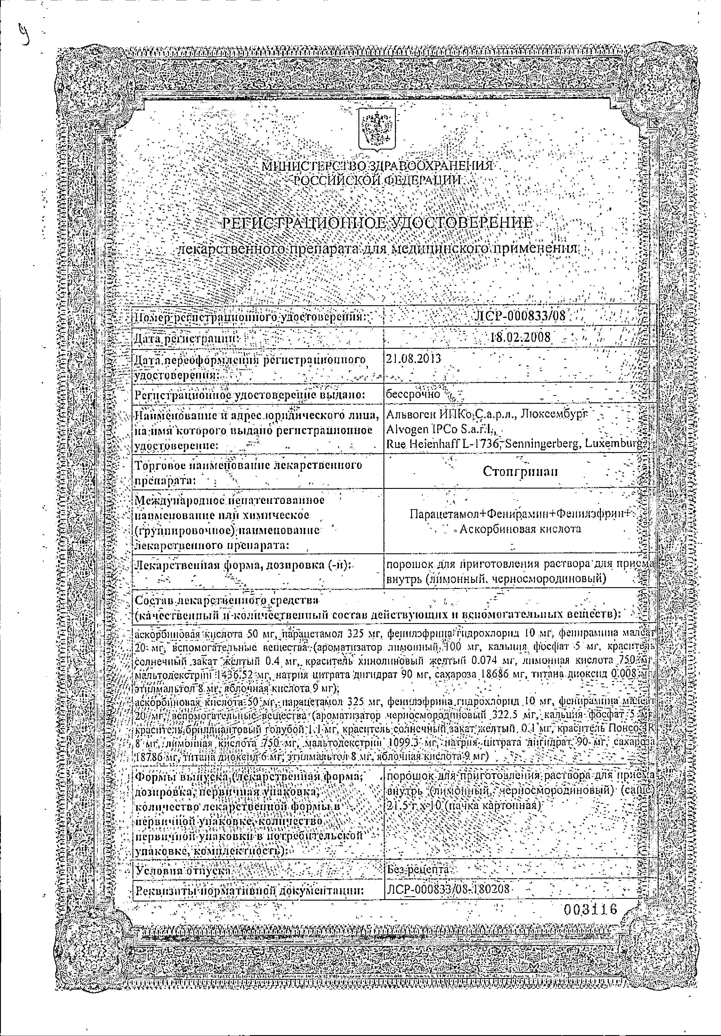 Сертификат Стопгрипан Сертификат Стопгрипан