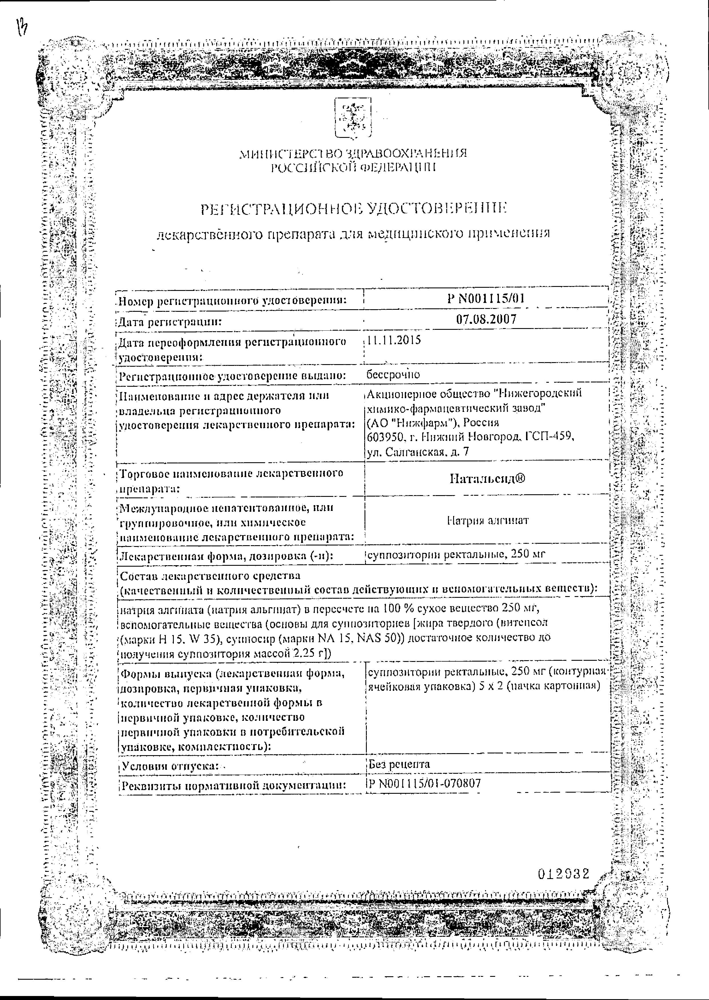 Сертификат Натальсид Сертификат Натальсид