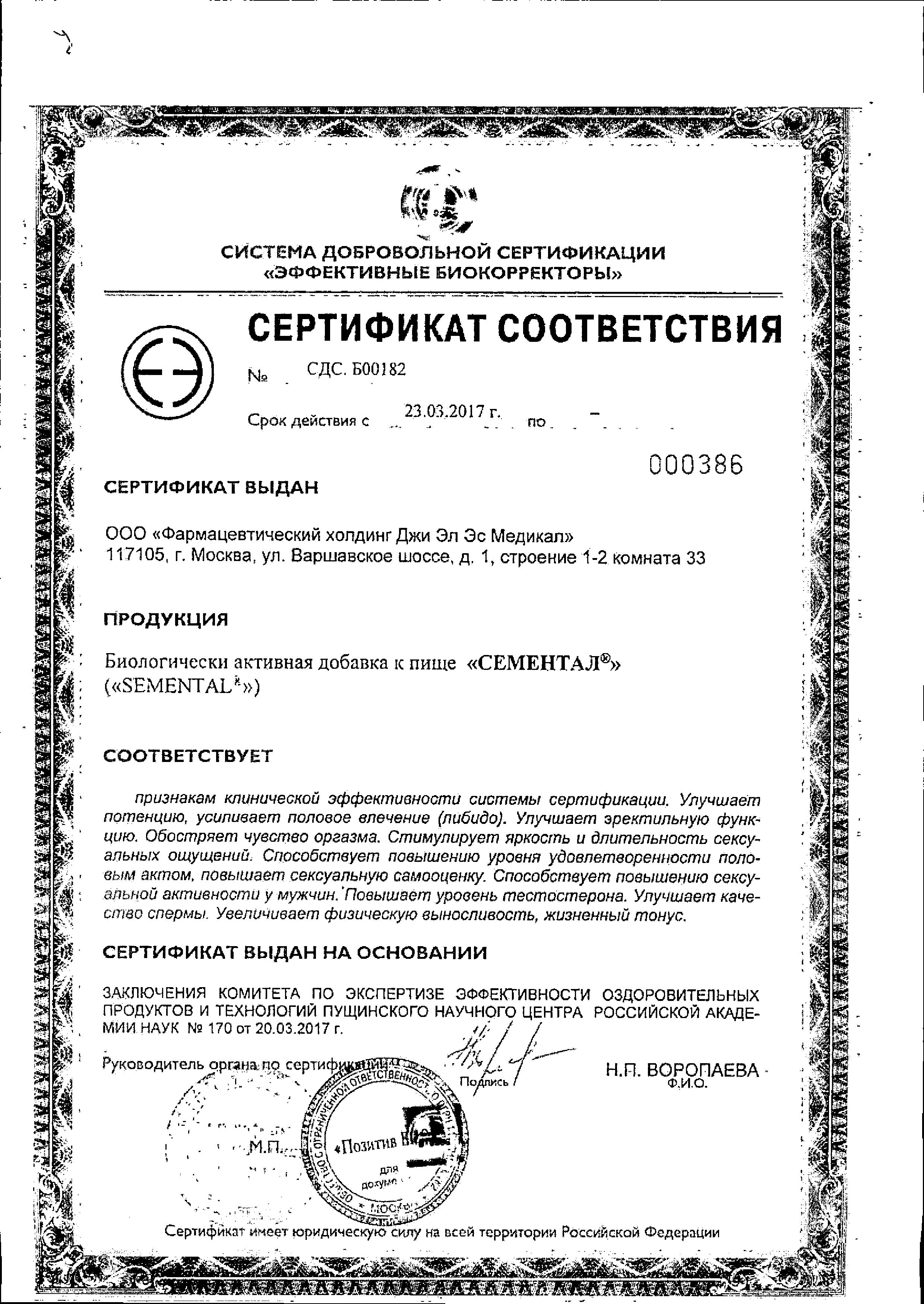 Сертификат Сементал