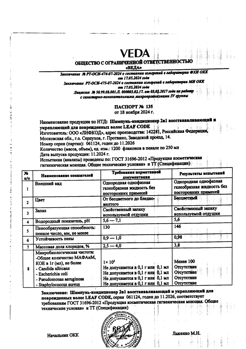 Сертификат на LEAF CODE Шампунь-бальзам 2в1 против перходи для всех типов волос 250 мл, 1 шт. Сертификат на LEAF CODE Шампунь-бальзам 2в1 против перходи для всех типов волос 250 мл, 1 шт.