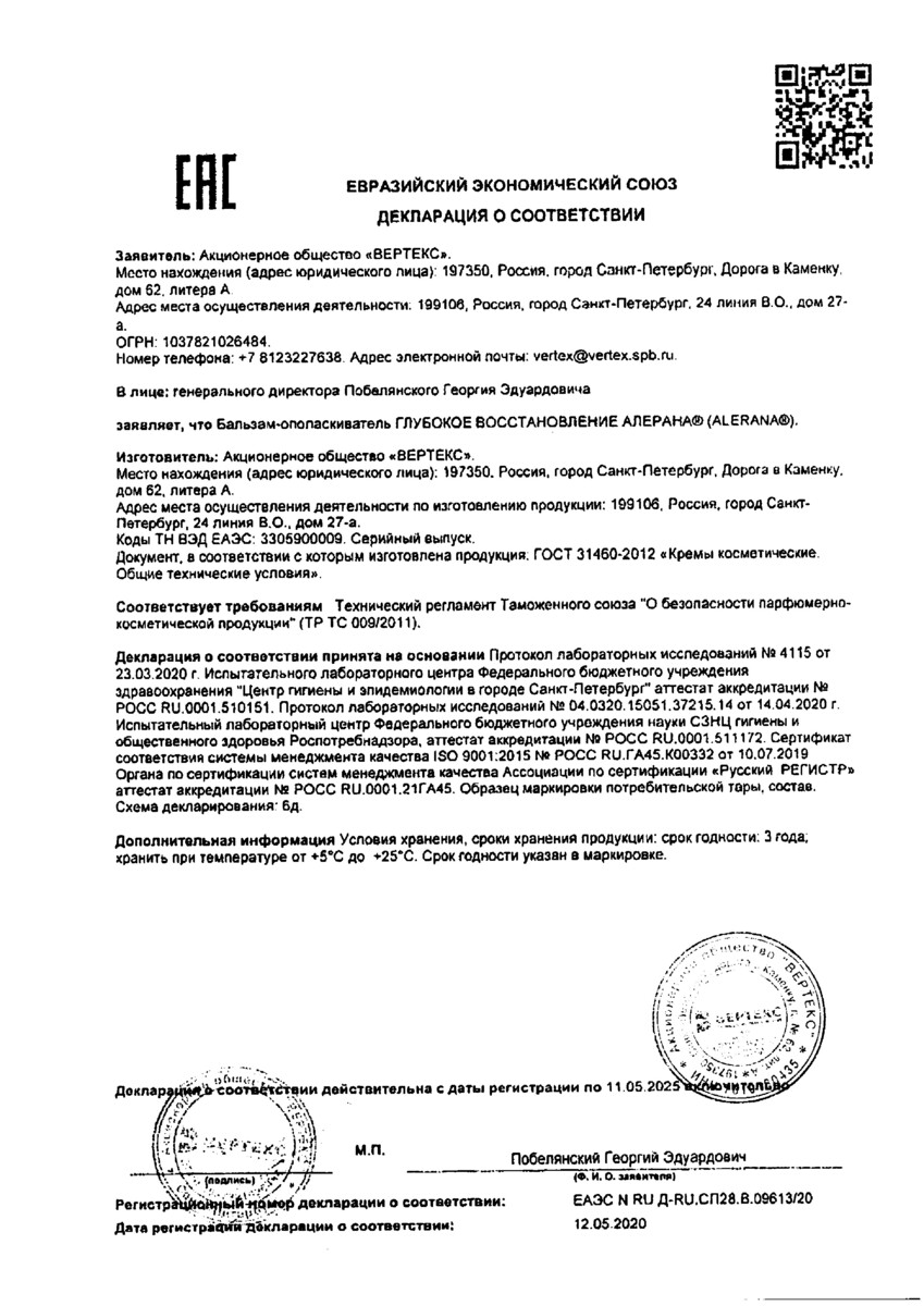 Сертификат на Алерана, бальзам-ополаскиватель глубокое восстановление, 200 мл Сертификат на Алерана, бальзам-ополаскиватель глубокое восстановление, 200 мл