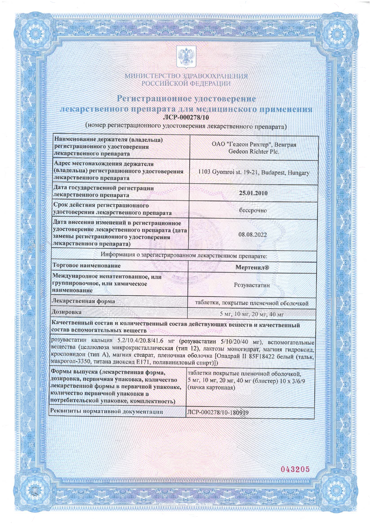 Сертификат на Мертенил, таблетки покрыт. плен. об. 5 мг, 30 шт. Сертификат на Мертенил, таблетки покрыт. плен. об. 5 мг, 30 шт.