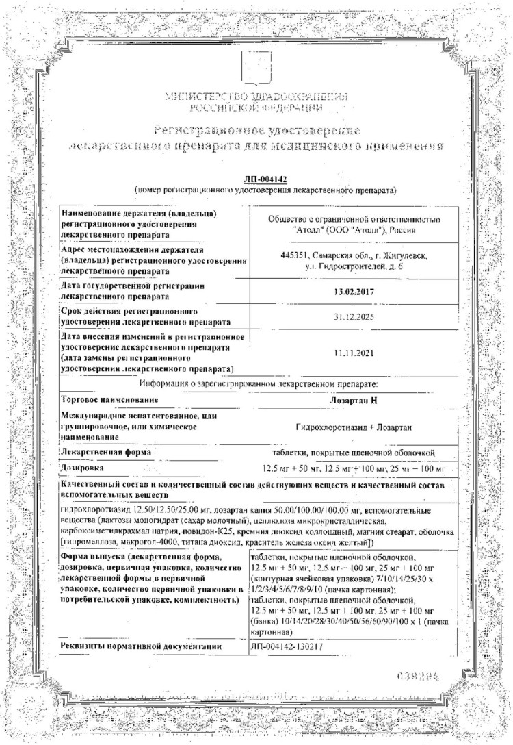 Сертификат на Лозартан Н, таблетки покрытые пленочной оболочкой 12.5 мг+50 мг, 90 шт. Сертификат на Лозартан Н, таблетки покрытые пленочной оболочкой 12.5 мг+50 мг, 90 шт.