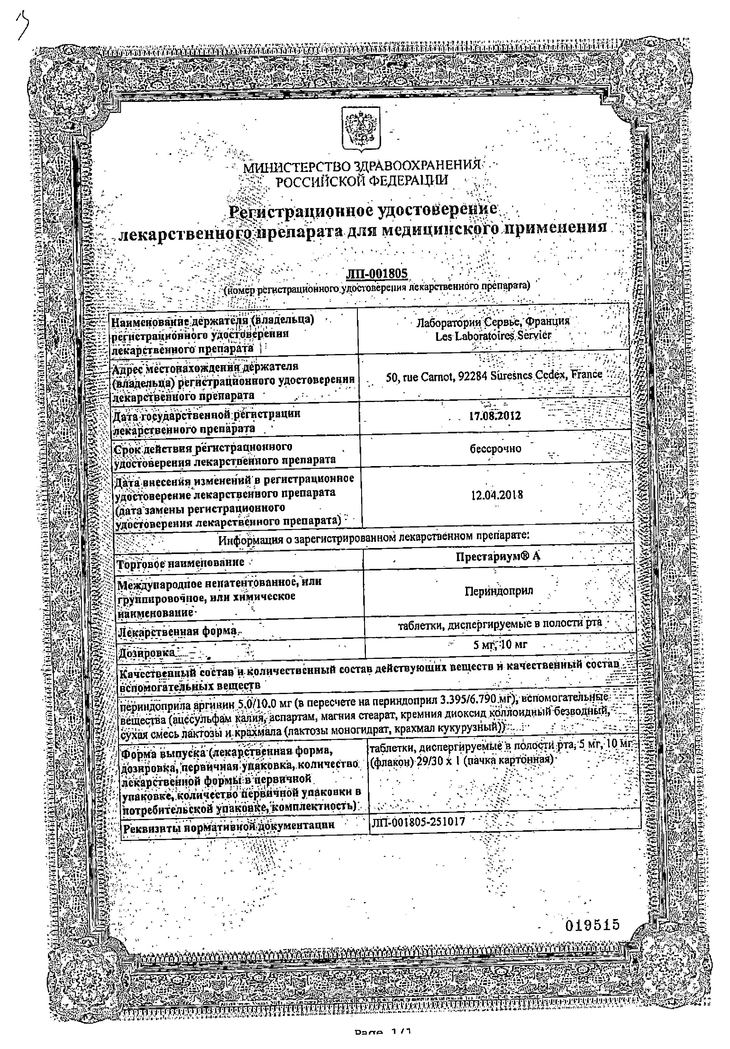 Сертификат на Престариум А, таблетки растворимые 10 мг, 30 шт. Сертификат на Престариум А, таблетки растворимые 10 мг, 30 шт.
