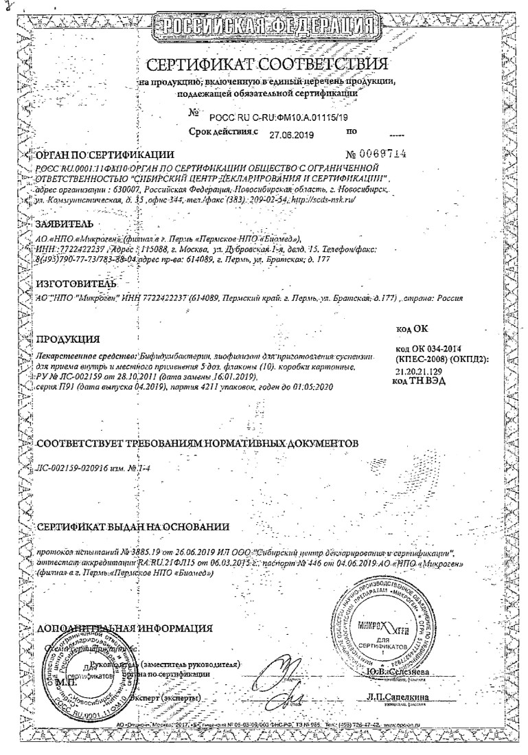 Сертификат Бифидумбактерин Сертификат Бифидумбактерин