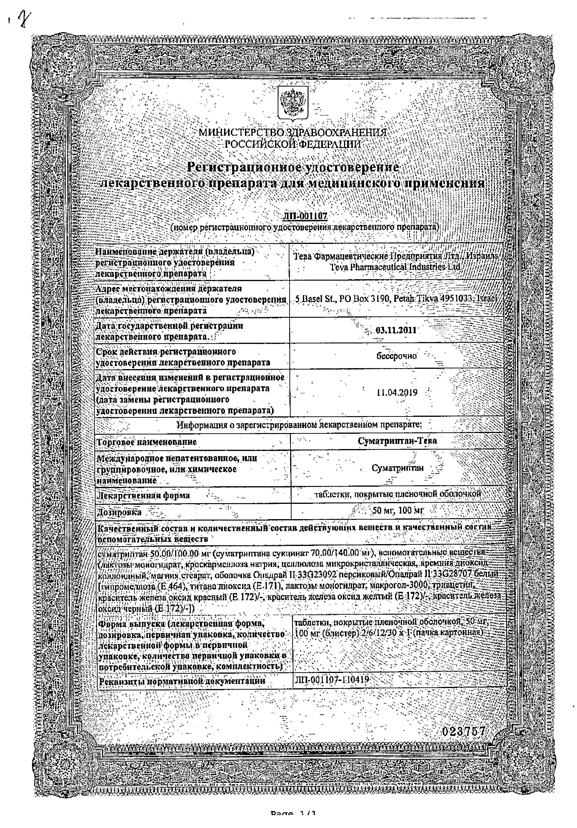 Сертификат на Суматриптан-Тева, таблетки 100 мг, 2 шт. Сертификат на Суматриптан-Тева, таблетки 100 мг, 2 шт.