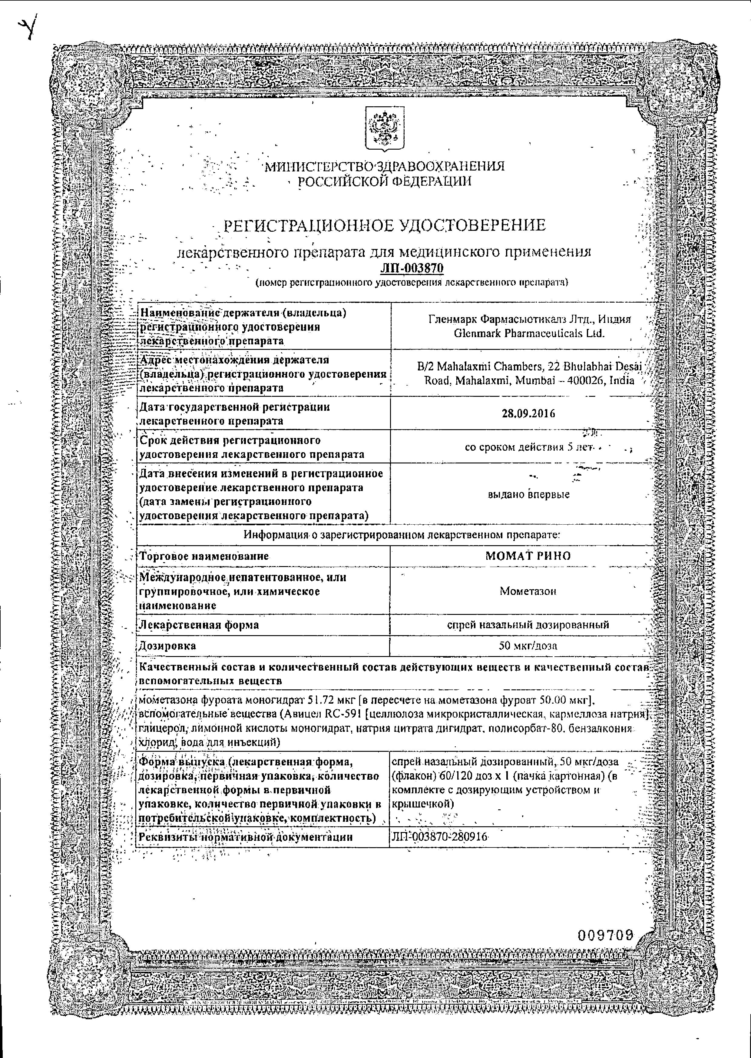 Сертификат Момат Рино, спрей назальный 50 мкг/доза, 120 доз Сертификат Момат Рино, спрей назальный 50 мкг/доза, 120 доз