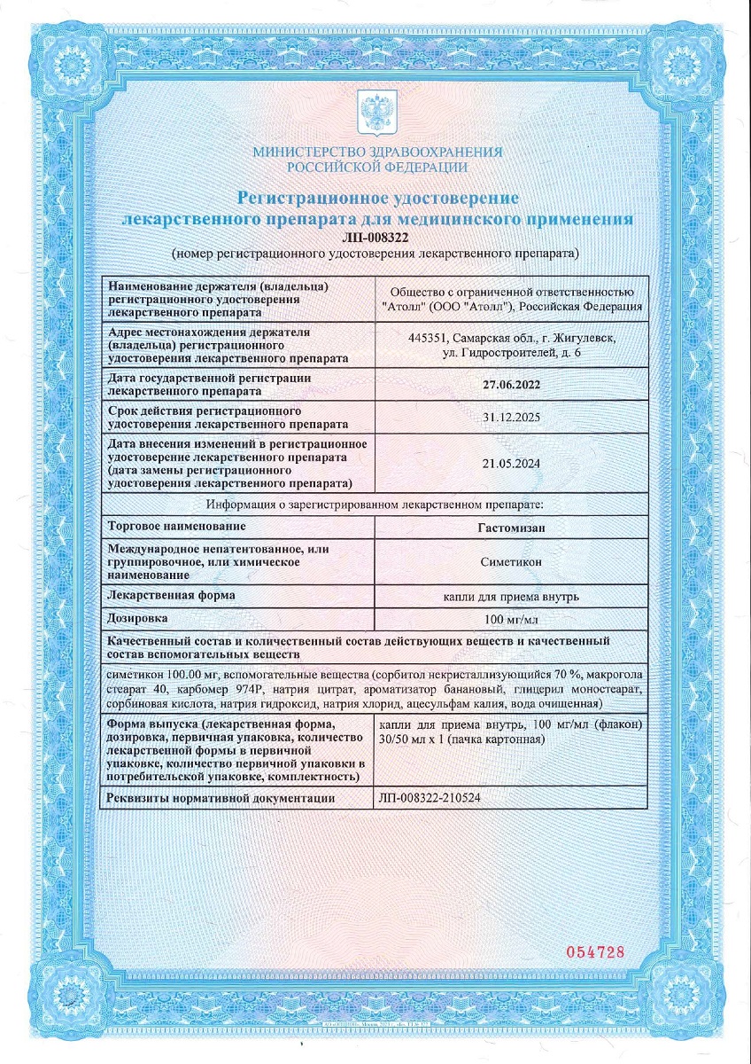 Сертификат Гастомизан