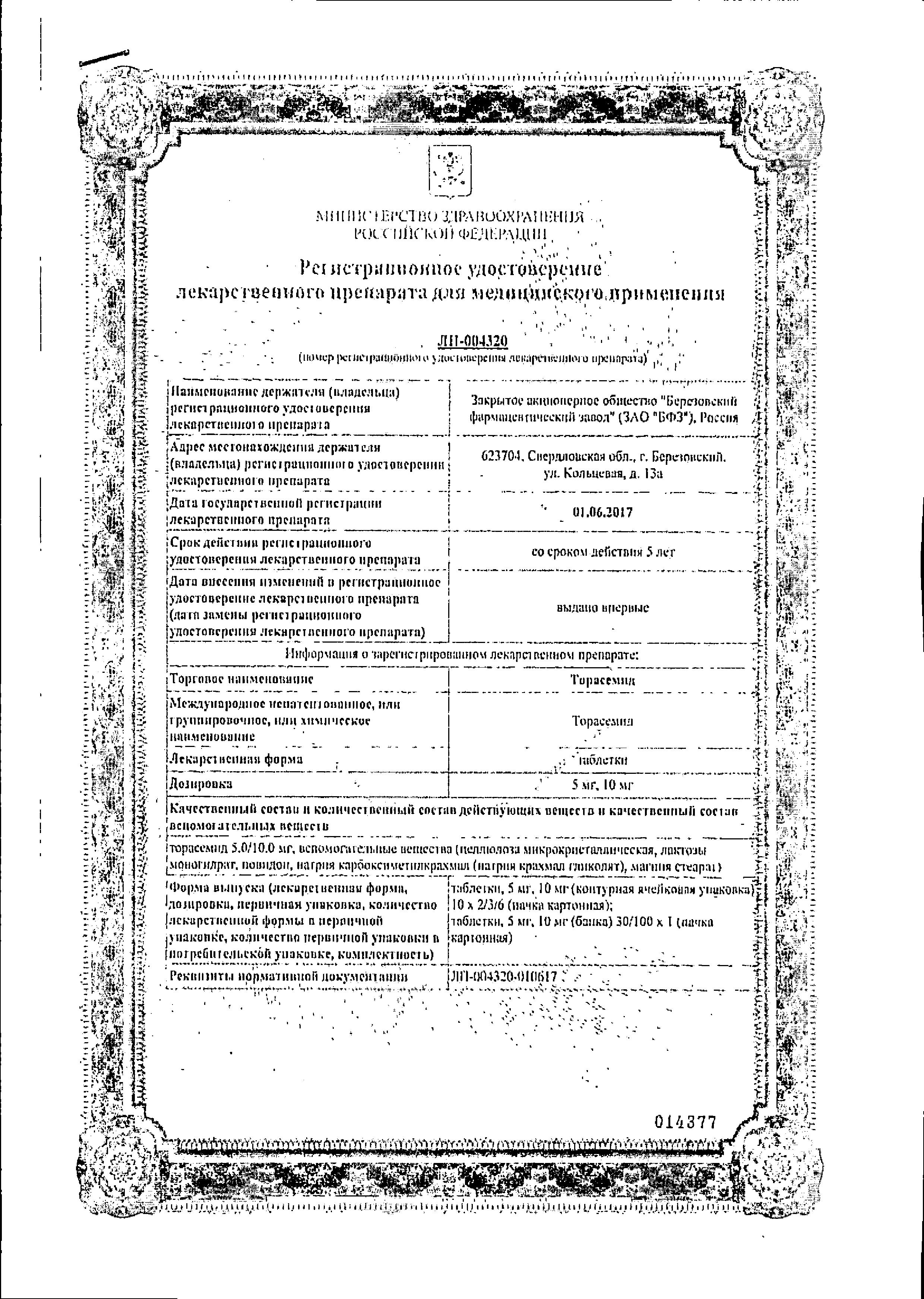 Сертификат на Торасемид, таблетки 5 мг, 60 шт. (Березовский ФЗ) Сертификат на Торасемид, таблетки 5 мг, 60 шт. (Березовский ФЗ)