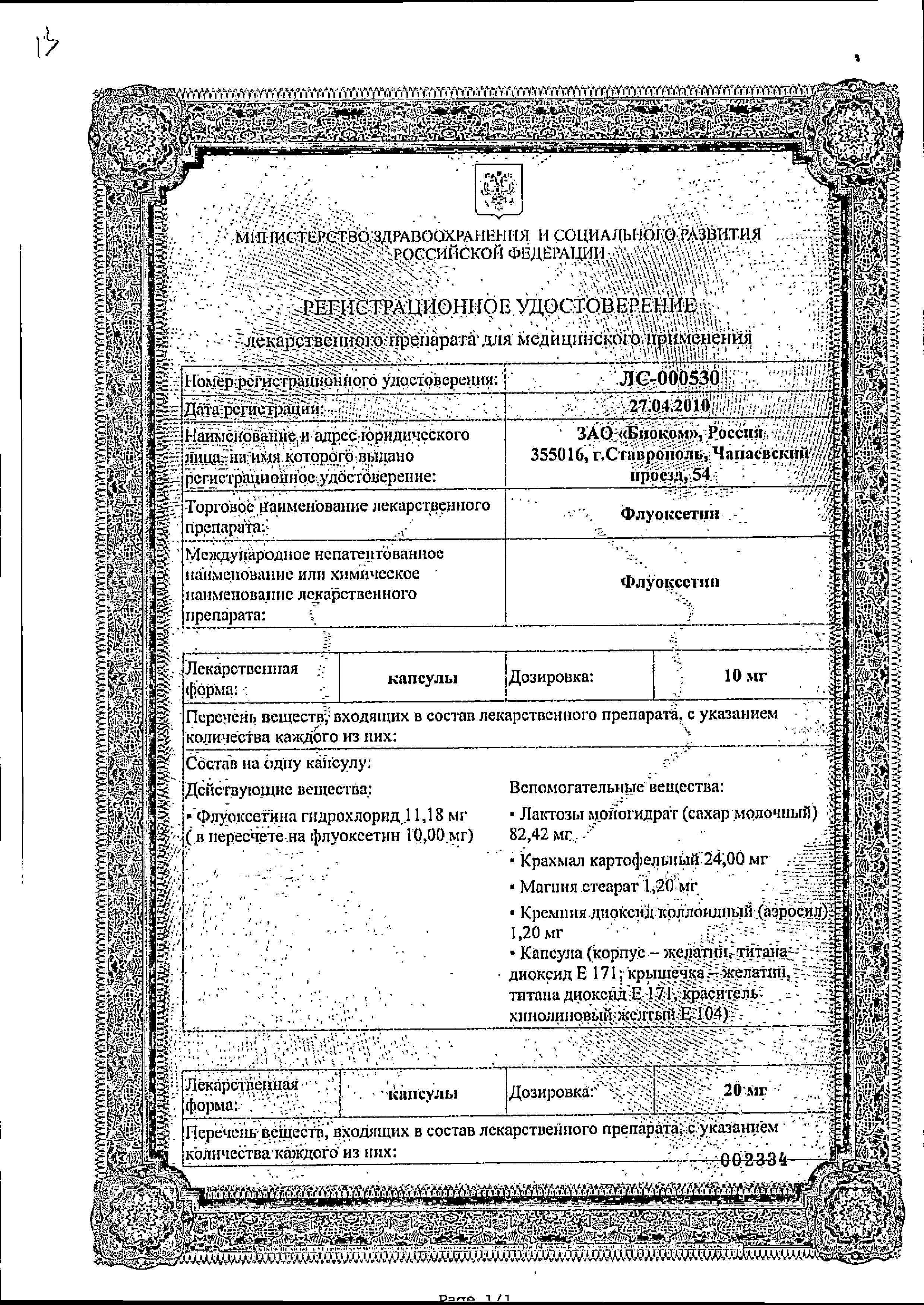 Сертификат на Флуоксетин. капсулы 20 мг, 20 шт. Сертификат на Флуоксетин. капсулы 20 мг, 20 шт.