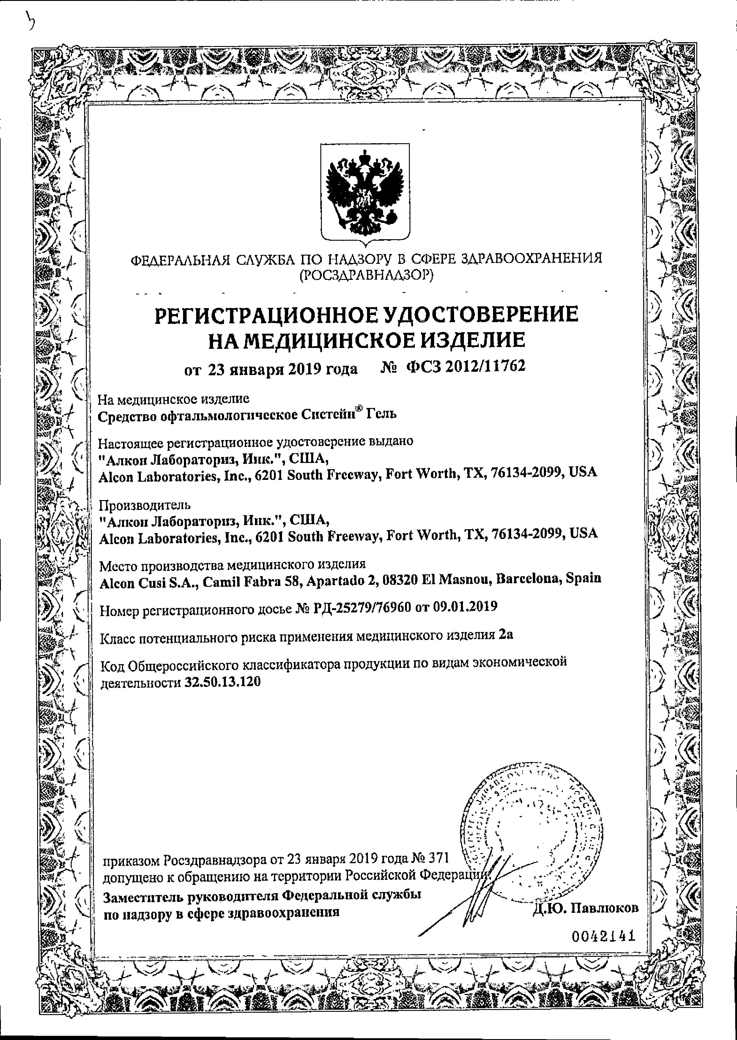Сертификат на Систейн Гель, гель глазной, 10 мл Сертификат на Систейн Гель, гель глазной, 10 мл