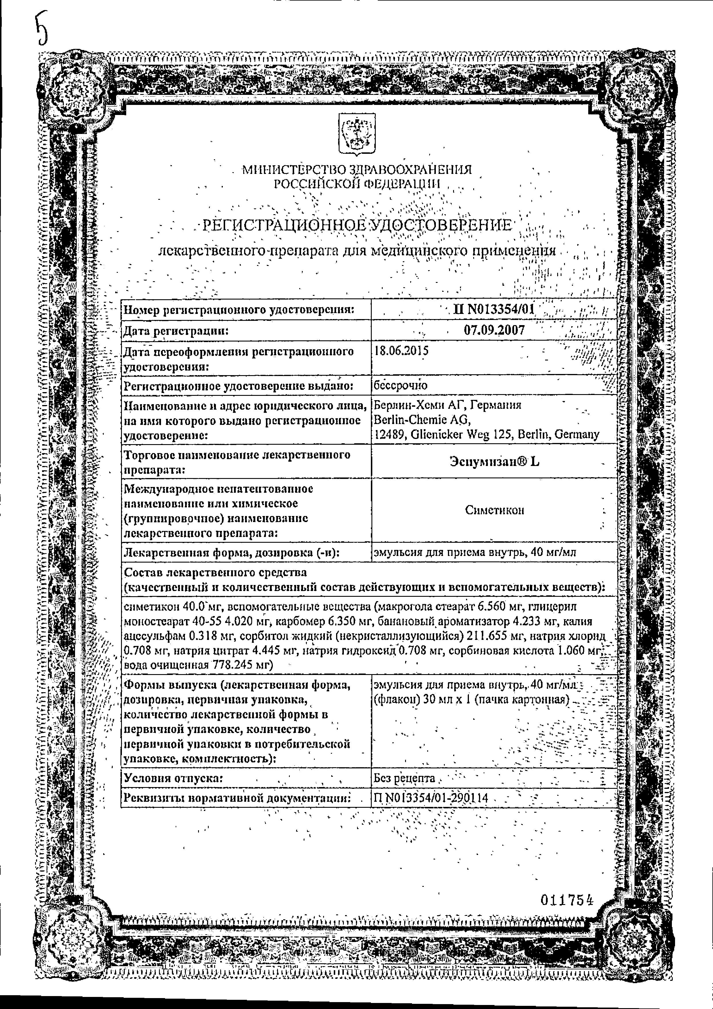 Сертификат на Эспумизан-L, эмульсия 40 мг/мл, 30 мл Сертификат на Эспумизан-L, эмульсия 40 мг/мл, 30 мл