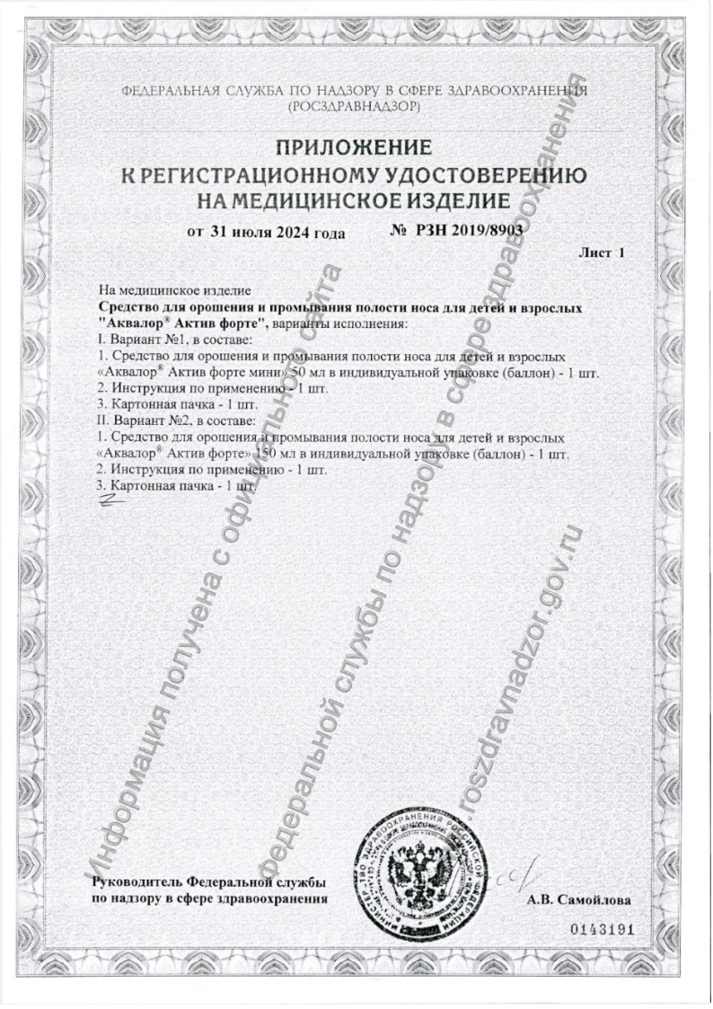 Сертификат на Аквалор Актив Форте, средство для орошения и промывания полости носа 150 мл, 1 шт. Сертификат на Аквалор Актив Форте, средство для орошения и промывания полости носа 150 мл, 1 шт.