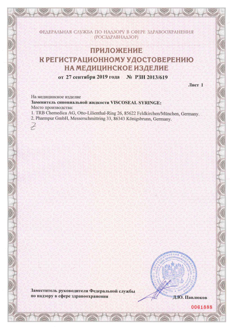 Сертификат Вископлюс Сертификат Вископлюс