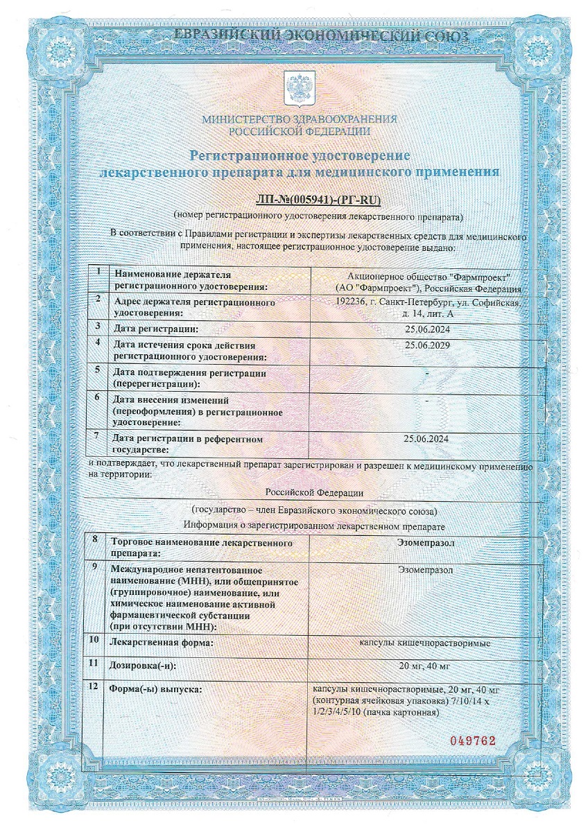 Сертификат на Эзомепразол, капсулы кишечнорастворимые 20 мг, 28 шт.