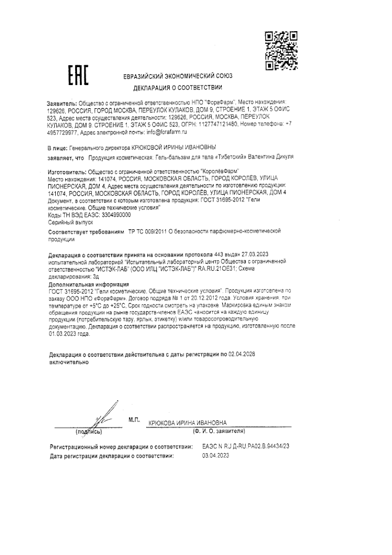 Сертификат на Валентина Дикуля Тибетский гель-бальзам, 100 мл Сертификат на Валентина Дикуля Тибетский гель-бальзам, 100 мл