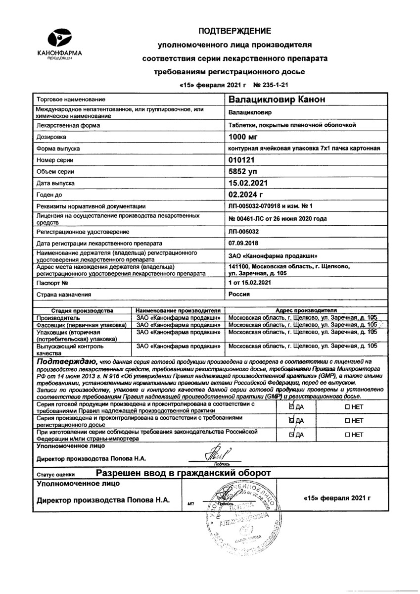 Сертификат на Валацикловир Канон, таблетки покрыт. плен. об. 1000 мг, 7 шт. Сертификат на Валацикловир Канон, таблетки покрыт. плен. об. 1000 мг, 7 шт.