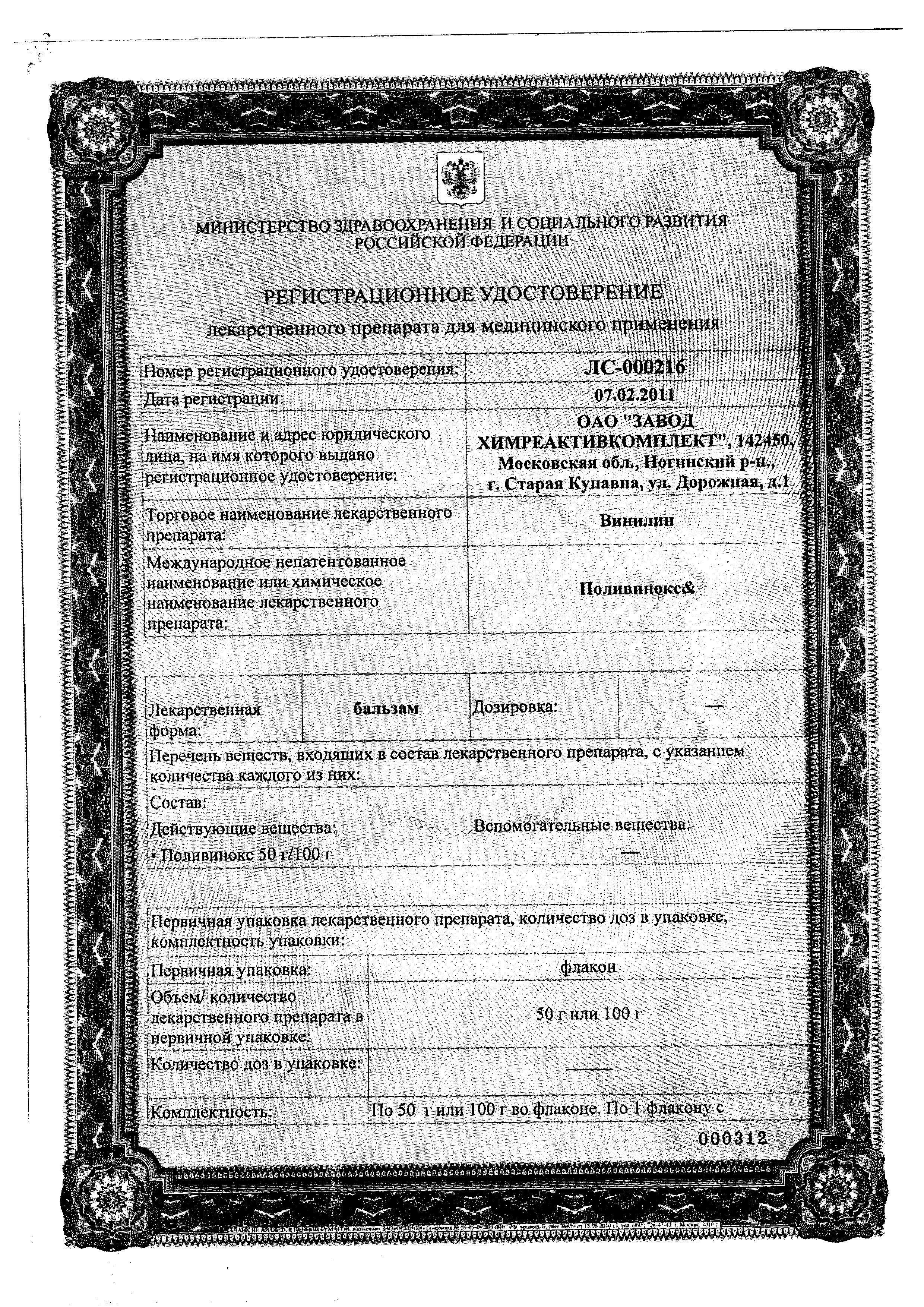 Сертификат на Винилин, бальзам 100 г