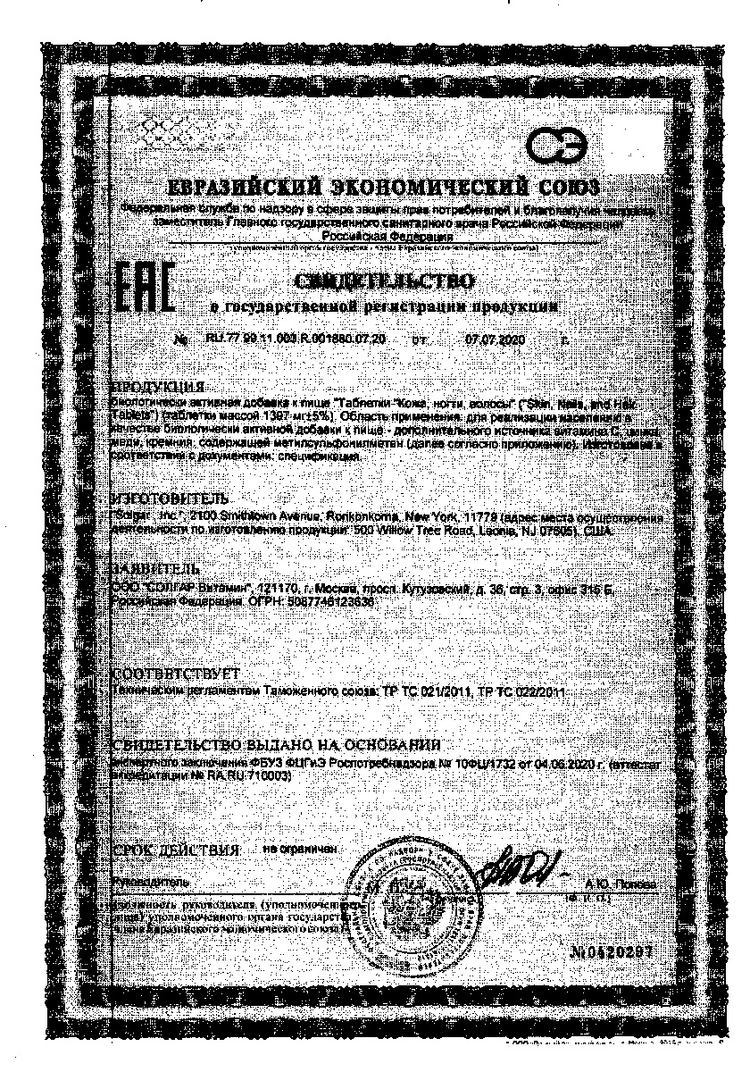 Сертификат на Солгар для кожи, ногтей и волос, таблетки, 120 шт. Сертификат на Солгар для кожи, ногтей и волос, таблетки, 120 шт.