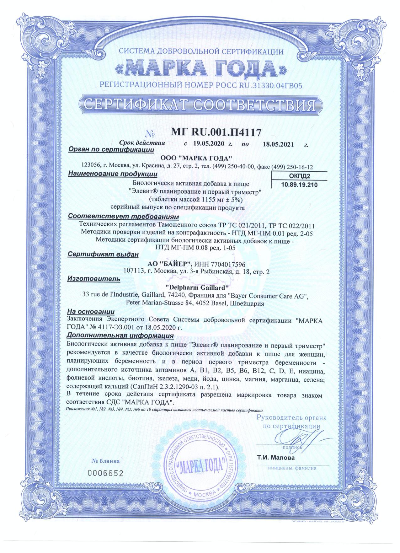 Сертификат Элевит Сертификат Элевит