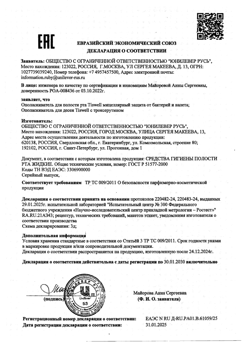 Сертификат на TISWELL ополаскиватель для полости рта от кариеса, воспаления и кровоточивости (с троксерутином) 500 мл, 1 шт. Сертификат на TISWELL ополаскиватель для полости рта от кариеса, воспаления и кровоточивости (с троксерутином) 500 мл, 1 шт.