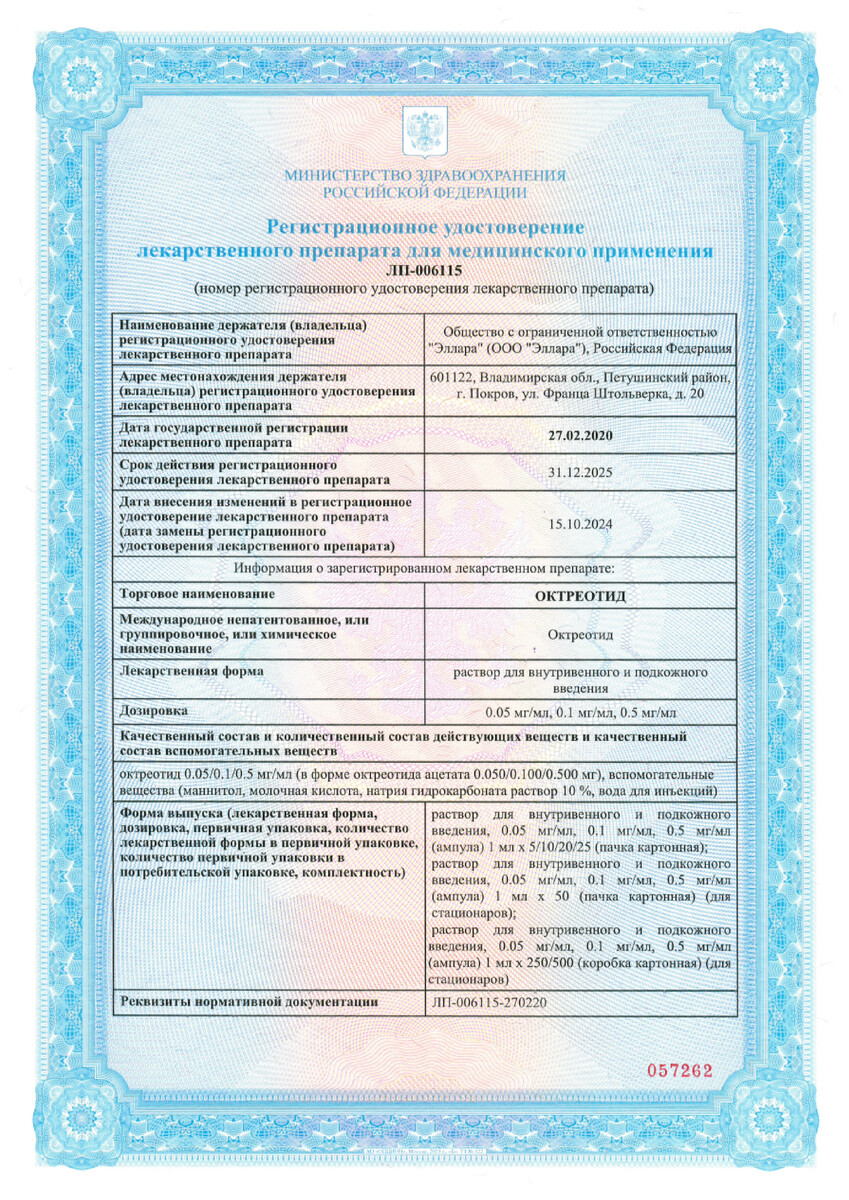 Сертификат на Октреотид раствор в/в, п/к введения 0,5 мг/мл ампулы 1 мл, 5 шт. Сертификат на Октреотид раствор в/в, п/к введения 0,5 мг/мл ампулы 1 мл, 5 шт.