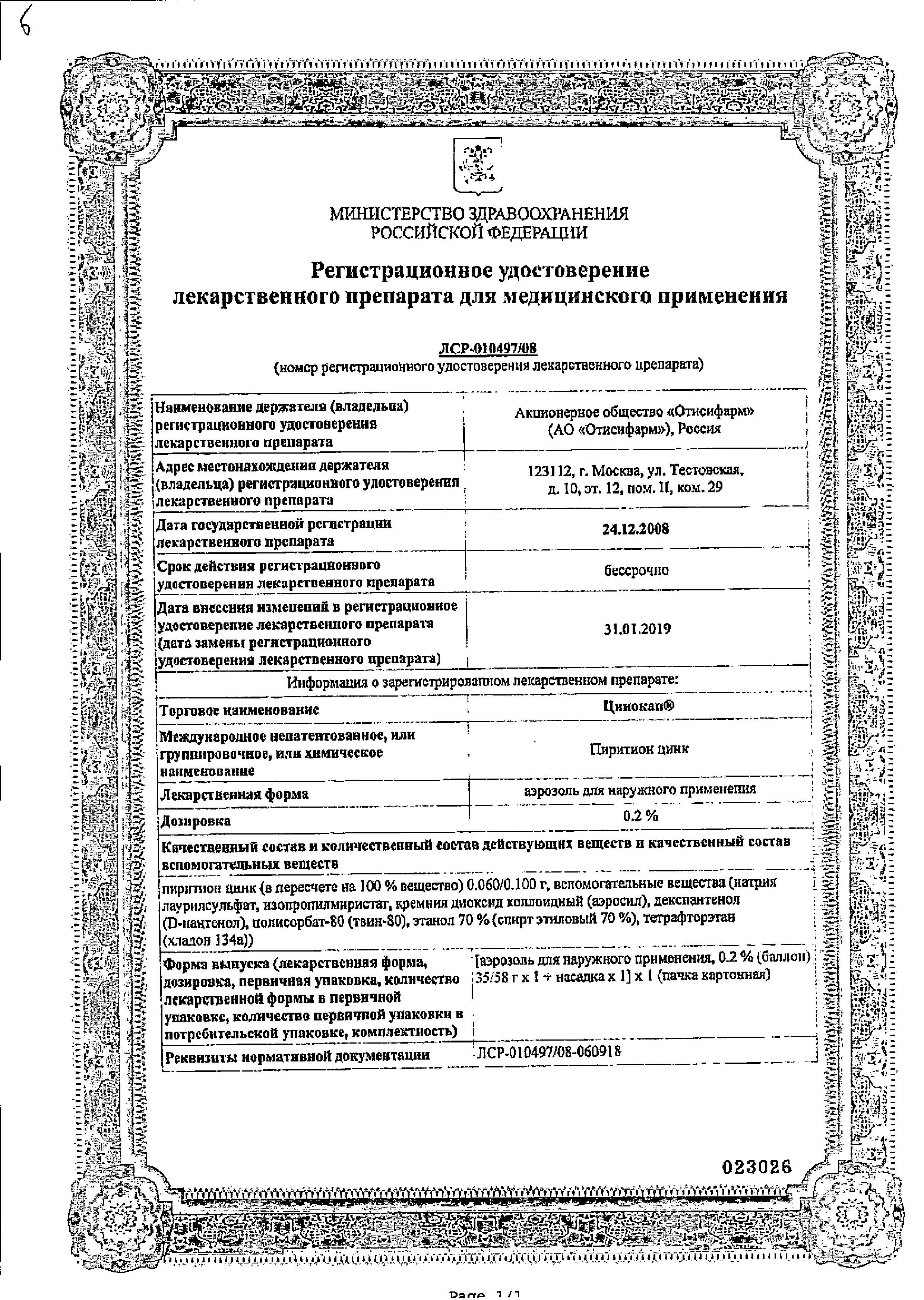 Сертификат Цинокап
