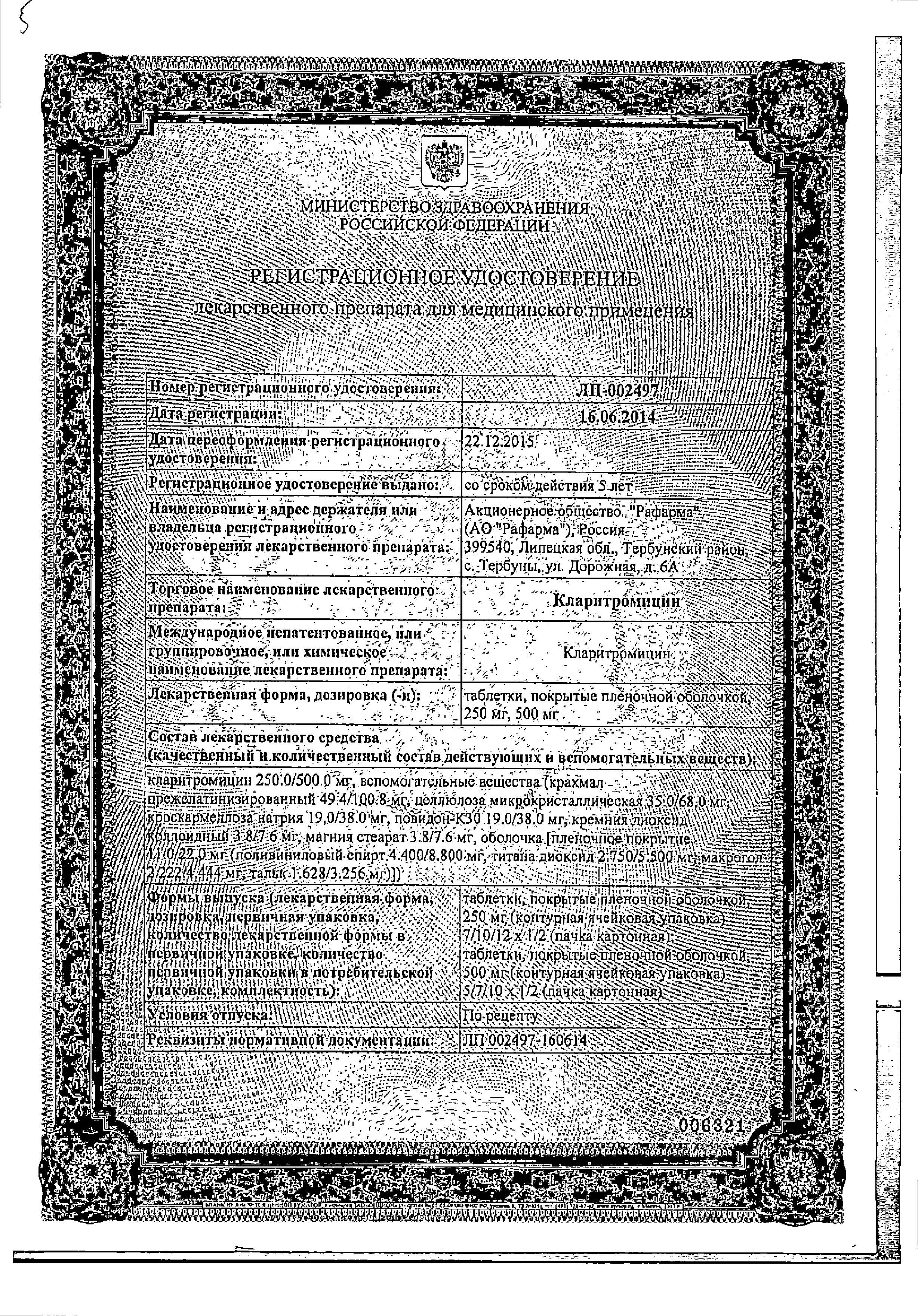 Сертификат на Кларитромицин, таблетки в пленочной оболочке 500 мг, 10 шт. Сертификат на Кларитромицин, таблетки в пленочной оболочке 500 мг, 10 шт.