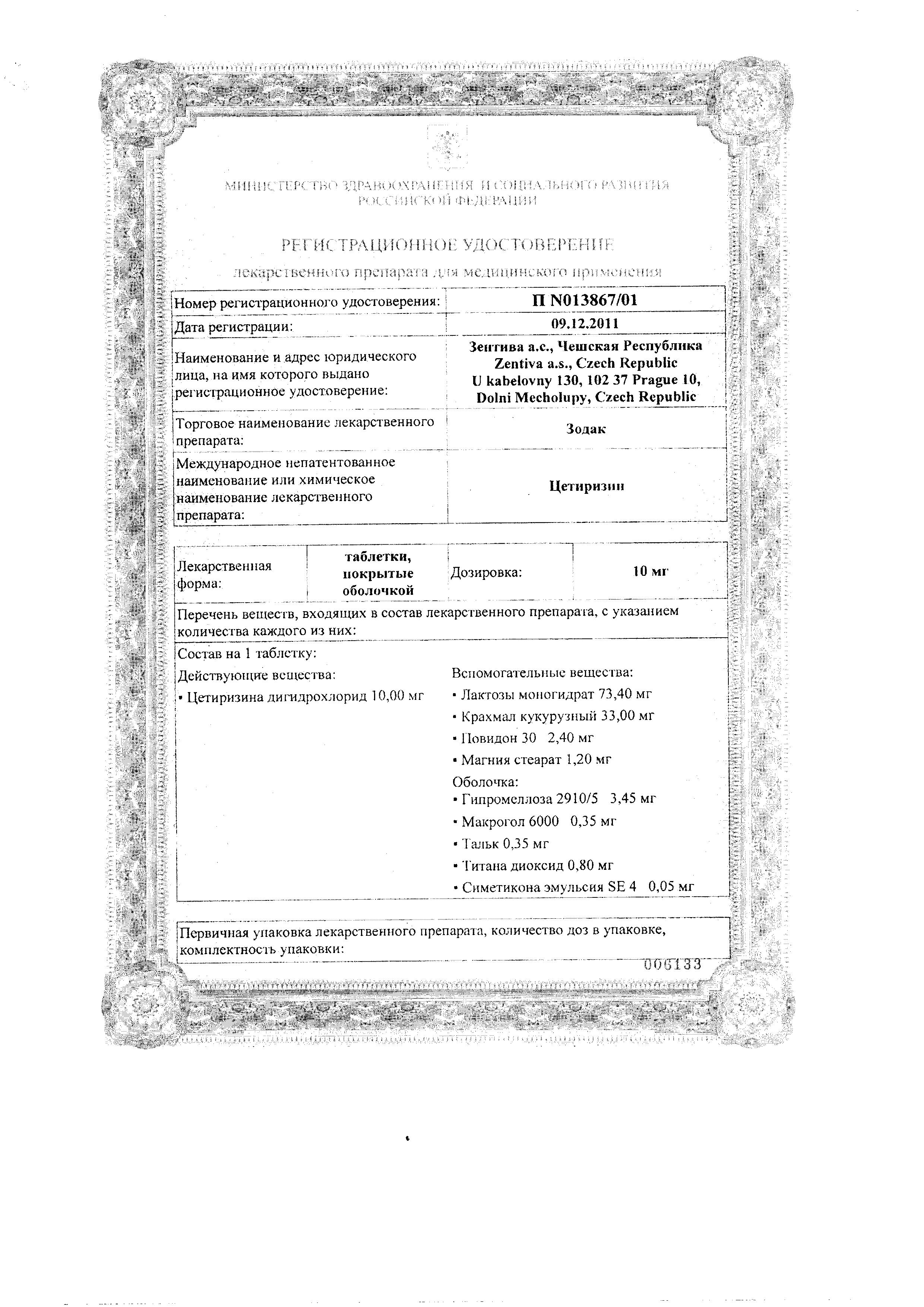 Сертификат Зодак Сертификат Зодак