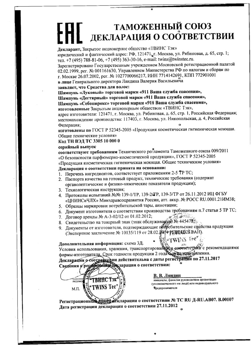 Сертификат на 911 шампунь Себопирокс от перхоти 150 мл, 1 шт. Сертификат на 911 шампунь Себопирокс от перхоти 150 мл, 1 шт.