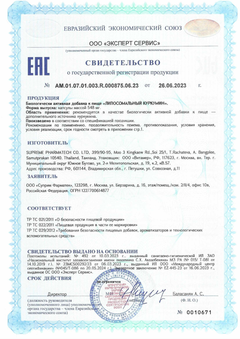Сертификат на Липосомальный куркумин 50 мг, 30 шт.