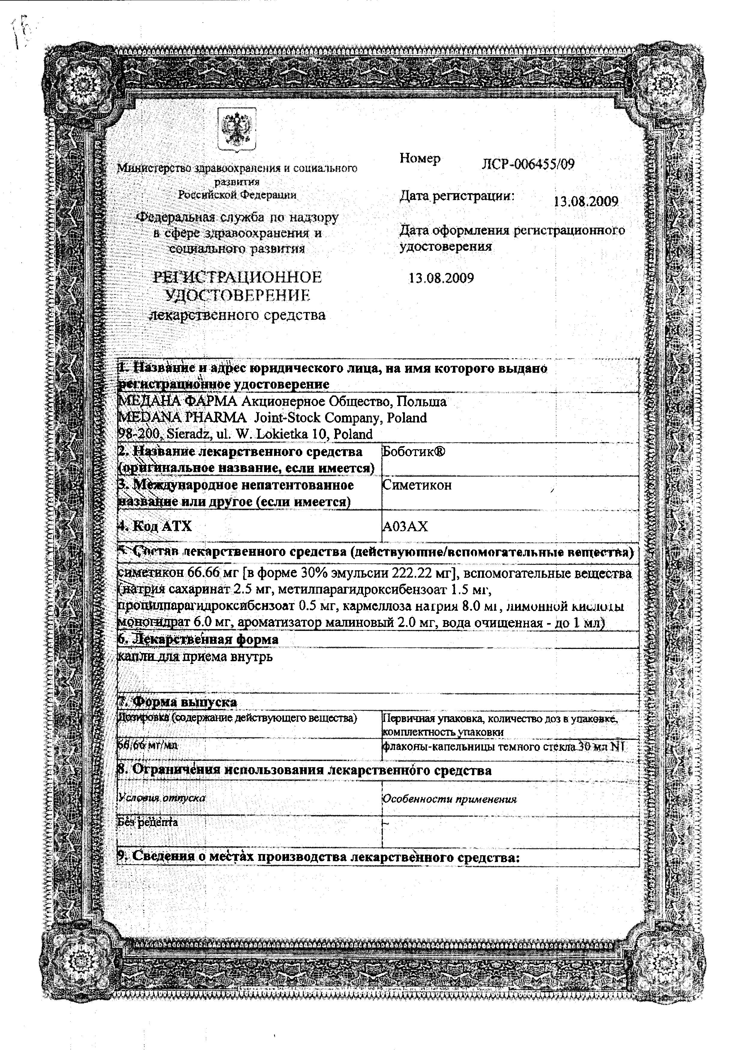 Сертификат Боботик Сертификат Боботик