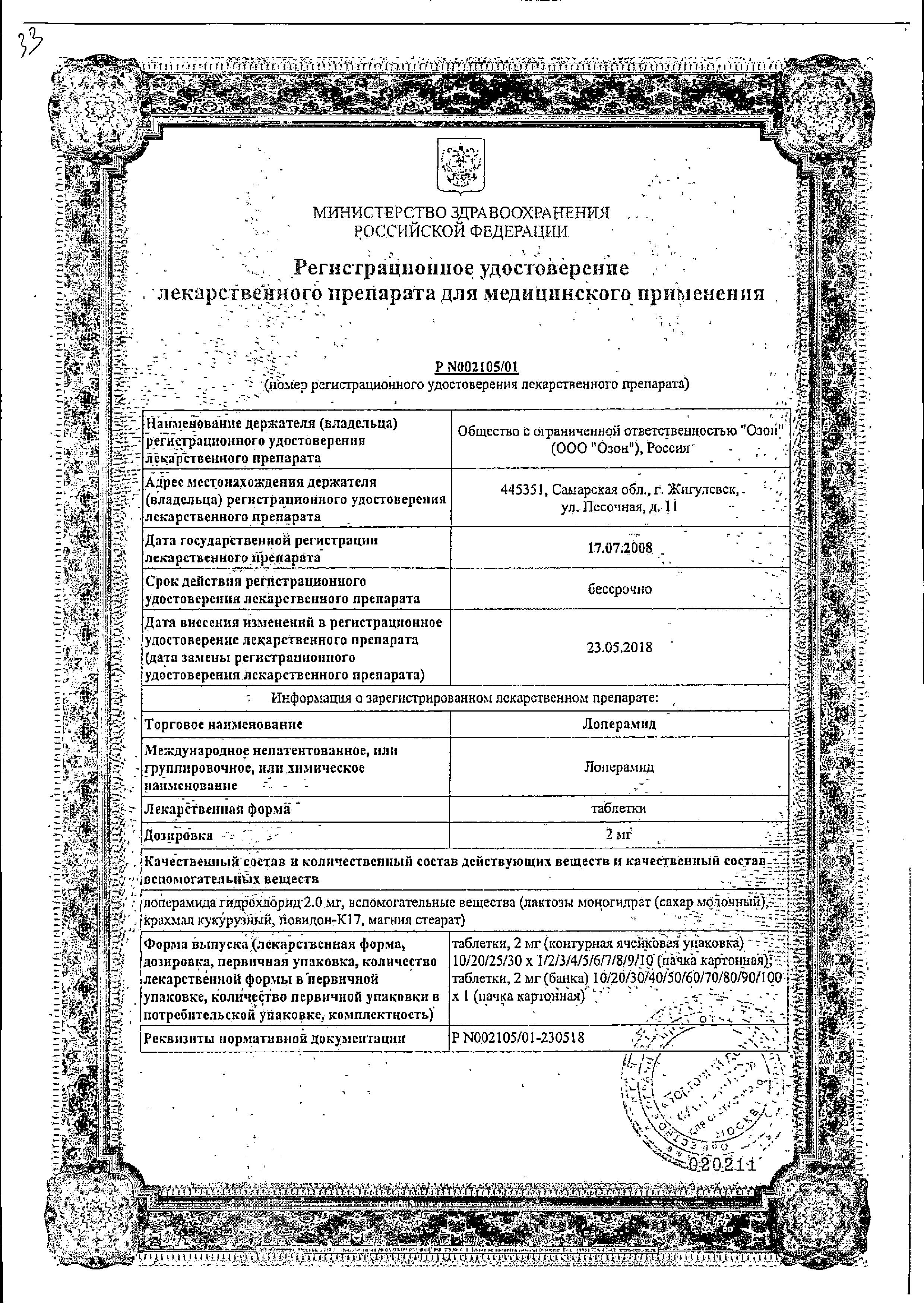 Сертификат на Лоперамид, таблетки 2 мг, 10 шт. Сертификат на Лоперамид, таблетки 2 мг, 10 шт.