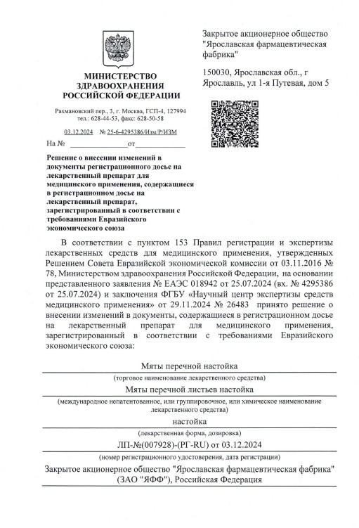 Сертификат на Мята перечная настойка, флакон, 25 мл Сертификат на Мята перечная настойка, флакон, 25 мл