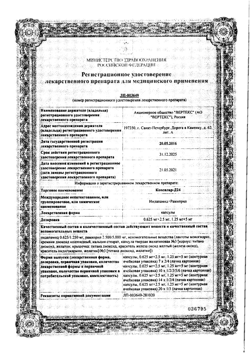 Сертификат Консилар-Д24 Сертификат Консилар-Д24