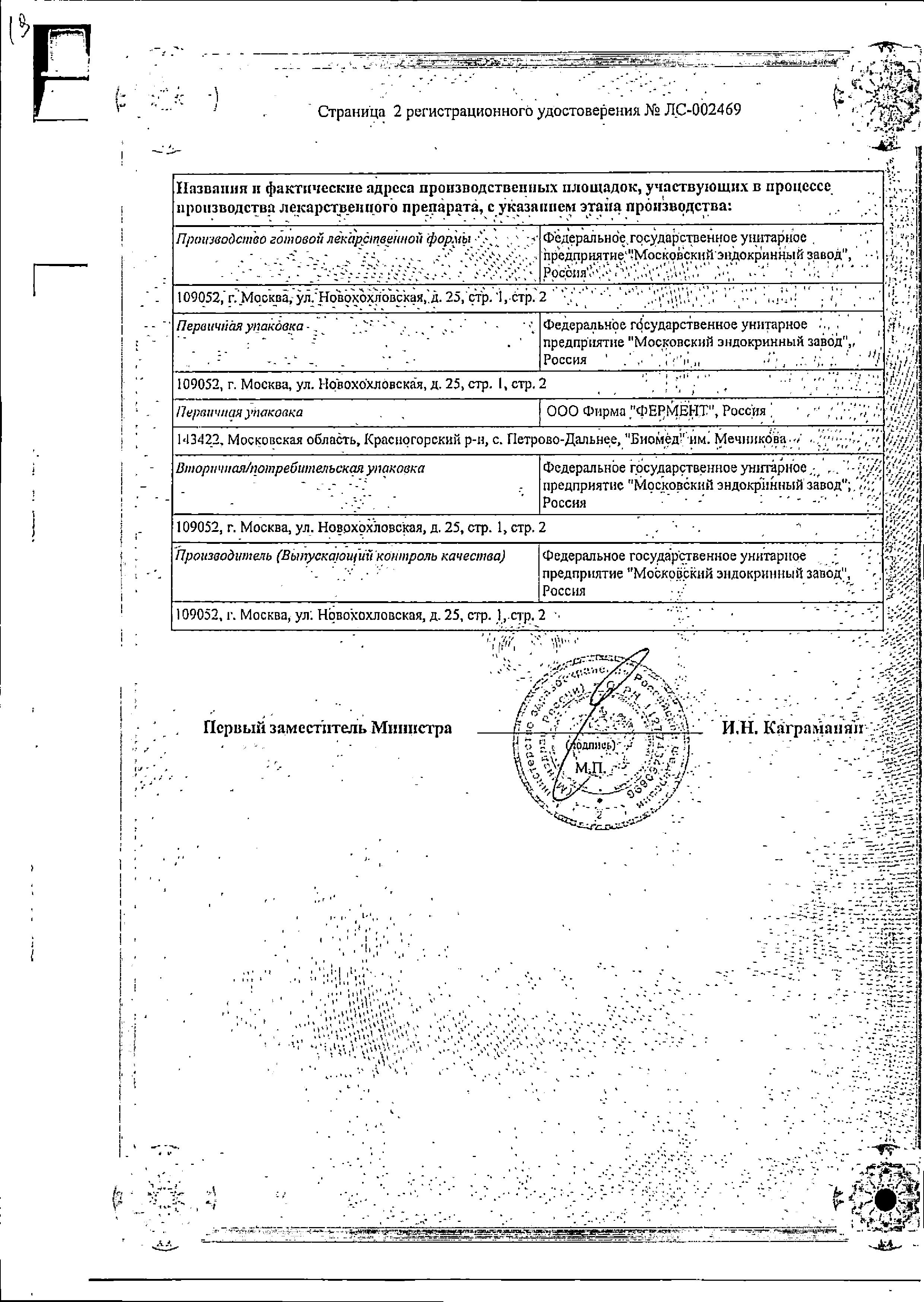 Сертификат на Гонадотропин хорионический, лиофилизат 500 МЕ (+растворитель NaCl), флаконы, 5 шт. Сертификат на Гонадотропин хорионический, лиофилизат 500 МЕ (+растворитель NaCl), флаконы, 5 шт.