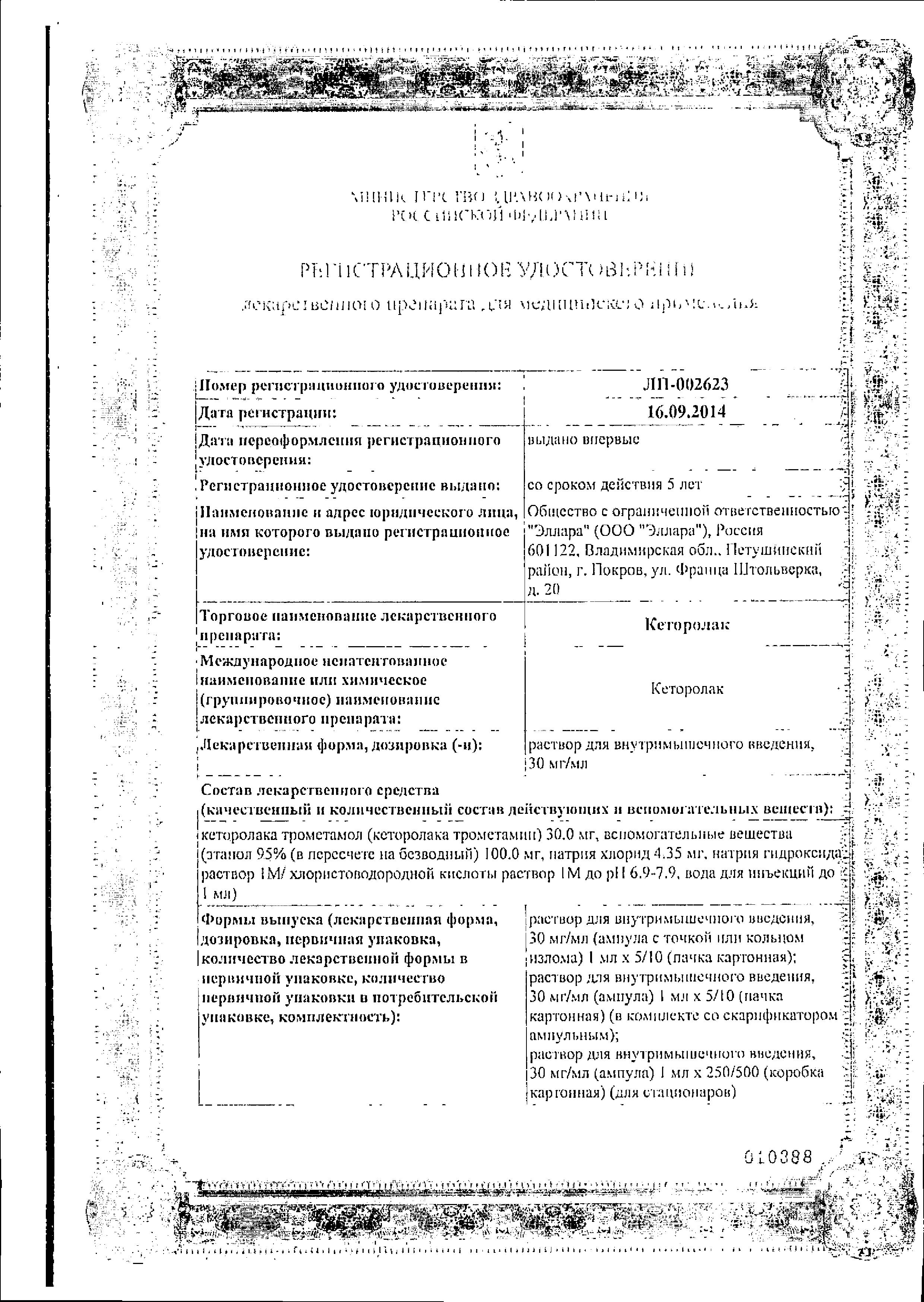 Сертификат Кеторолак Сертификат Кеторолак