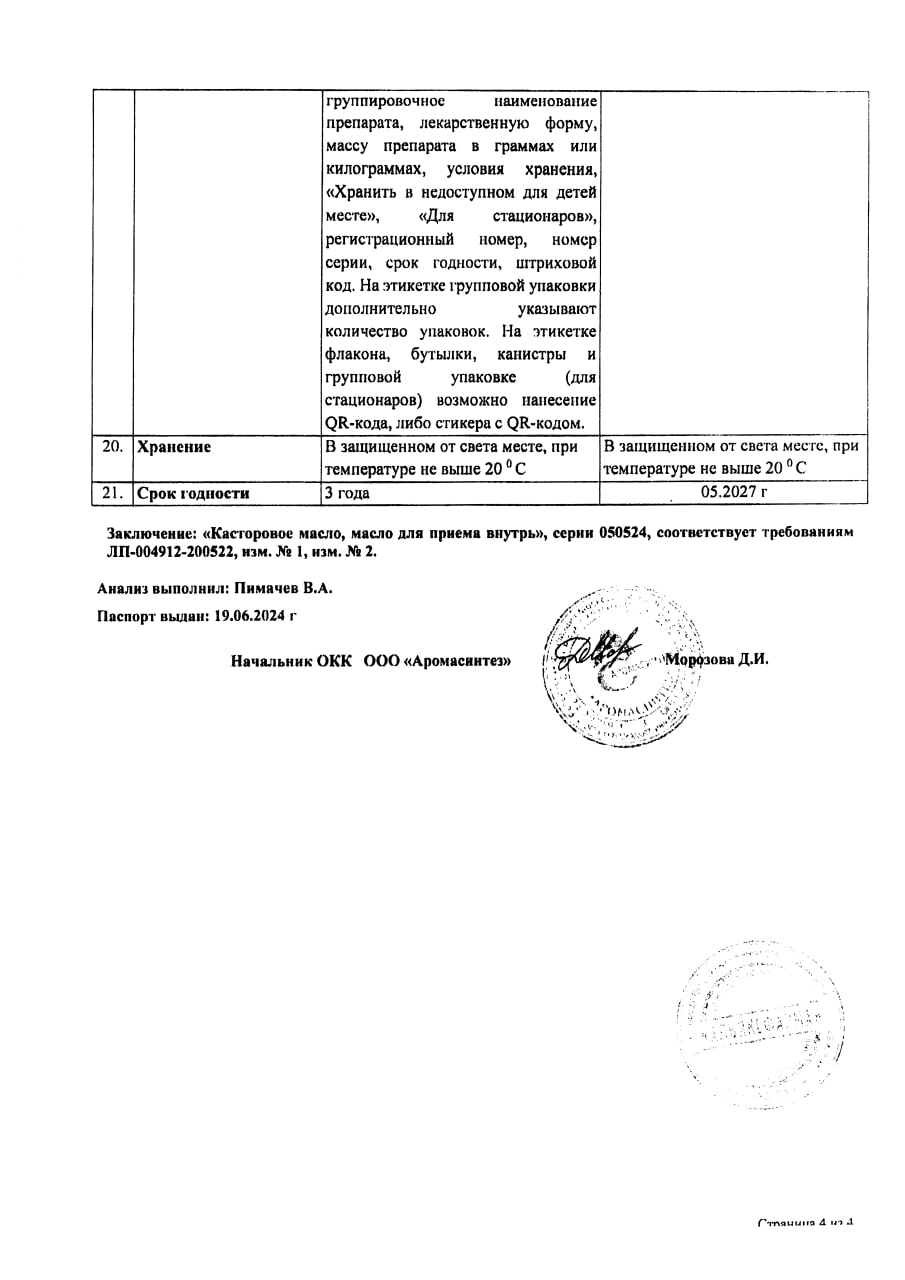 Сертификат на Касторовое масло для внутреннего применения, флакон 30 г Сертификат на Касторовое масло для внутреннего применения, флакон 30 г