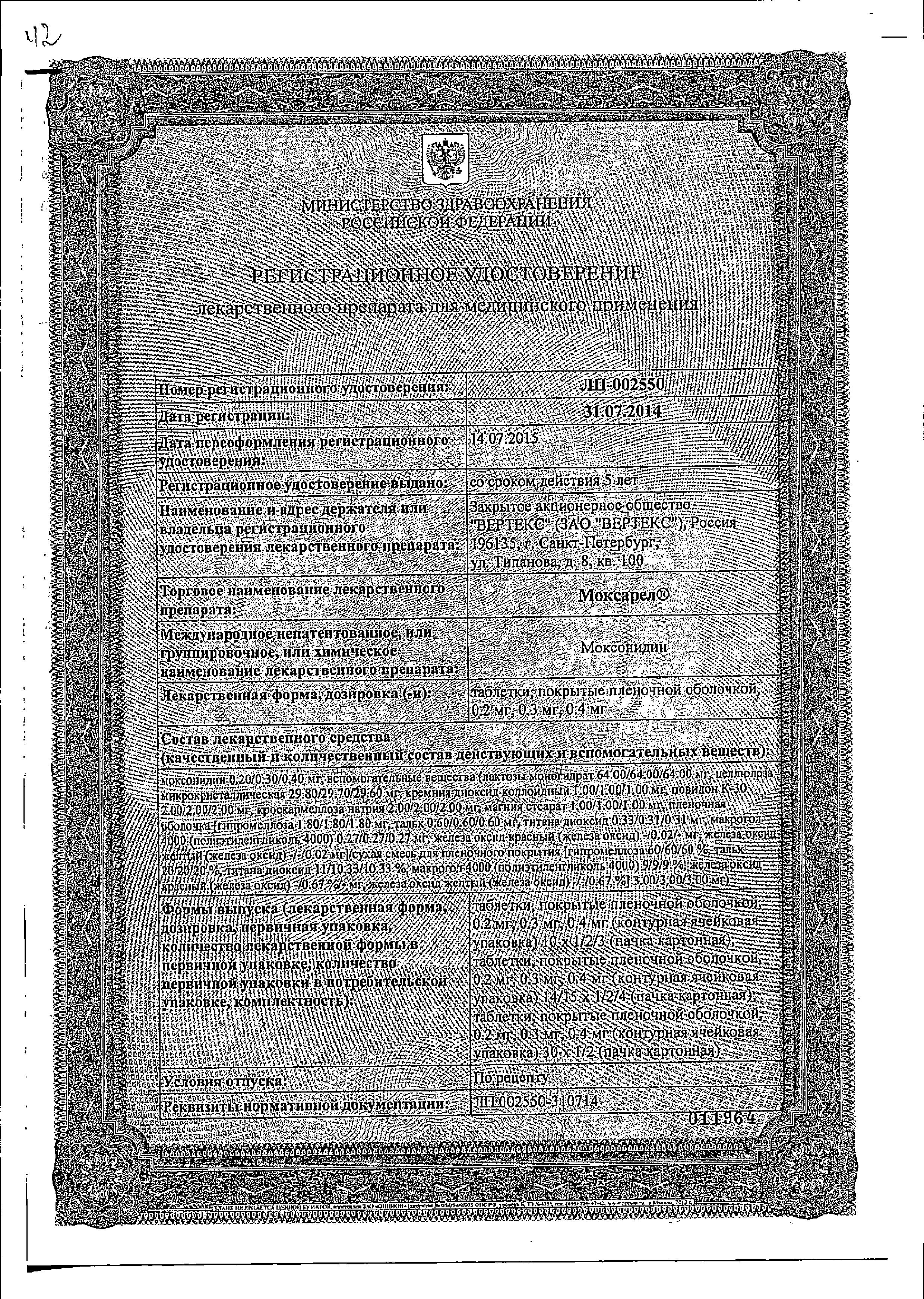 Сертификат на Моксарел, таблетки покрыт. плен. об. 0,2 мг, 30 шт.