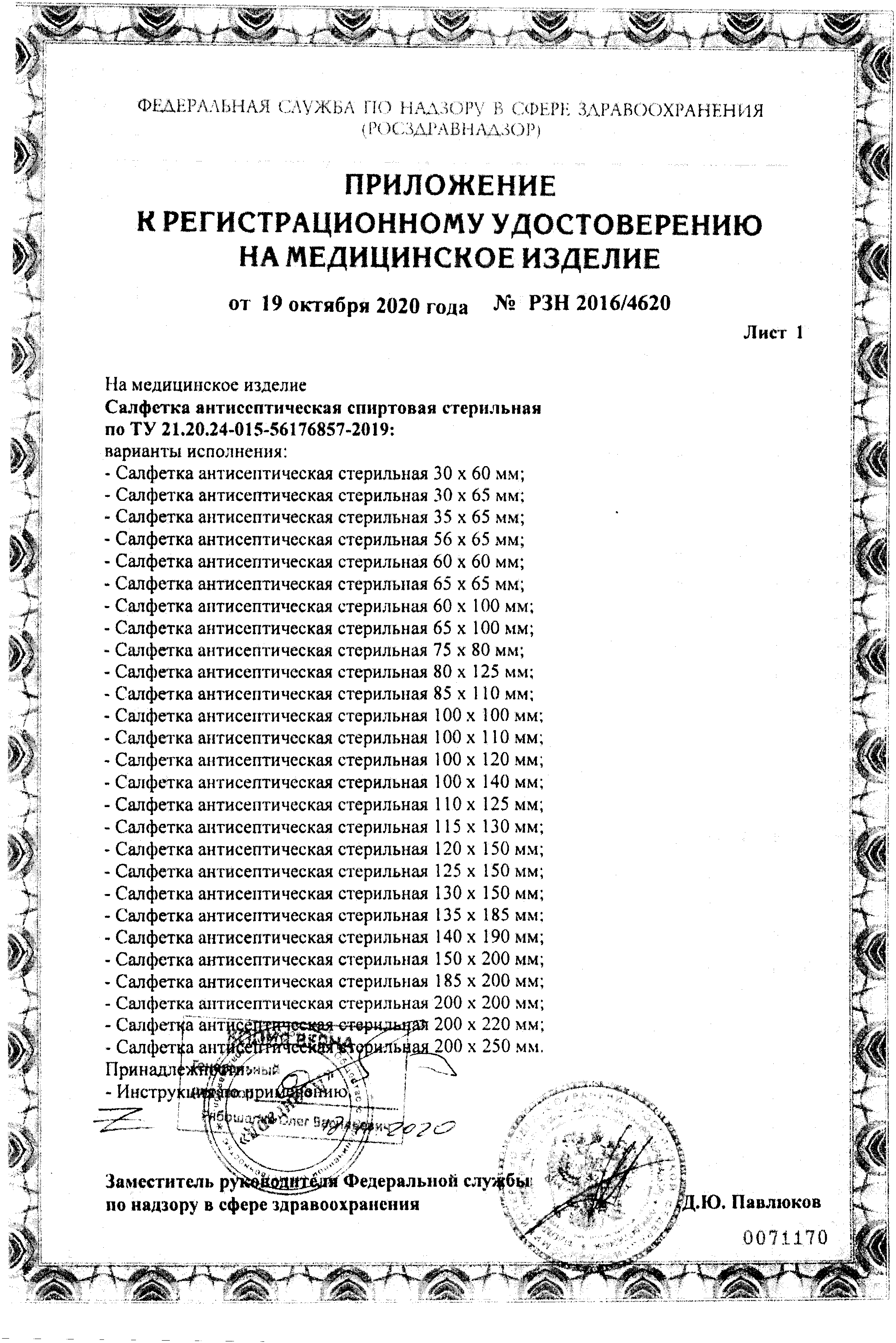 Сертификат Спиртовая антисептическая стерильная спиртовая салфетка