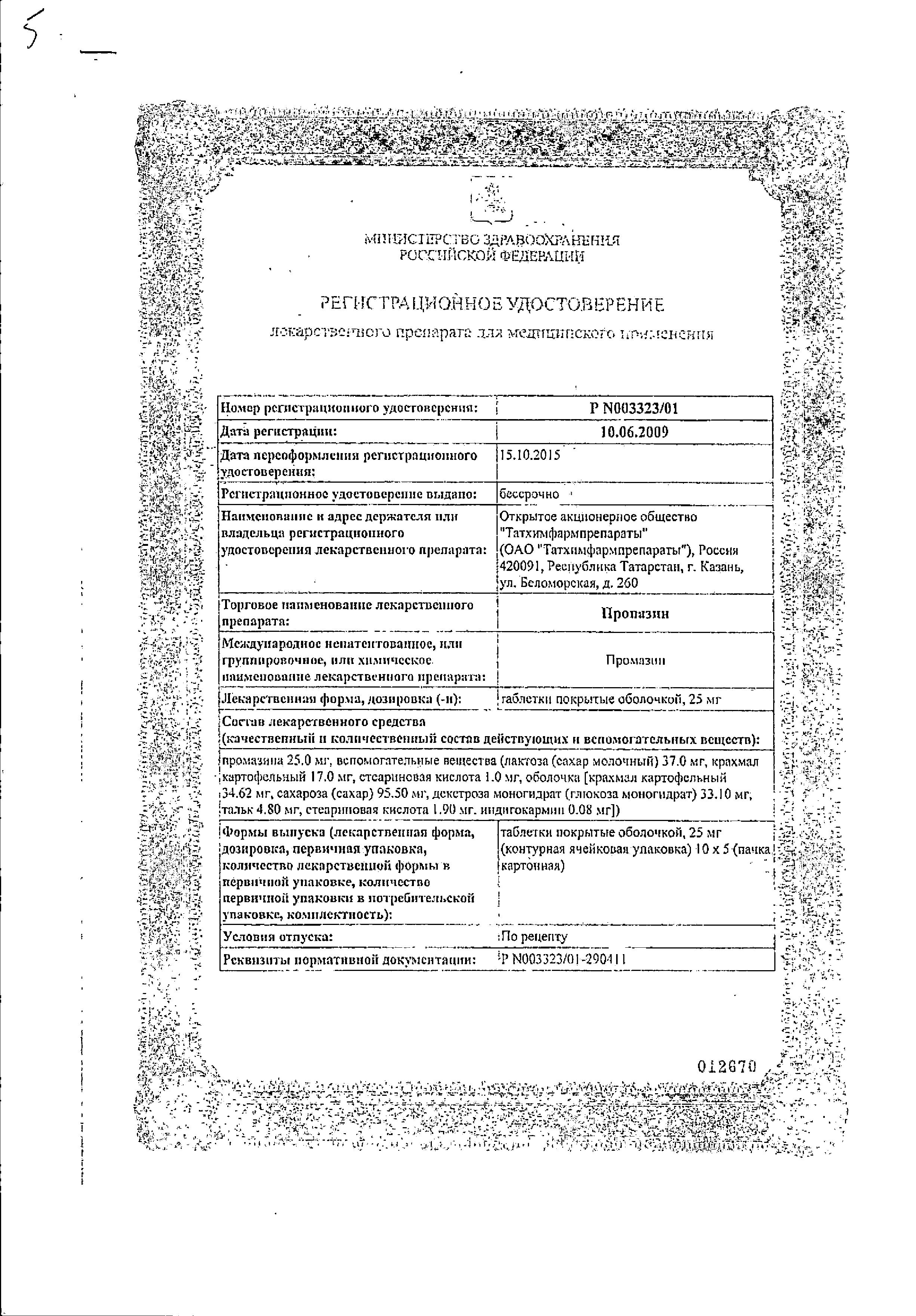 Сертификат Пропазин