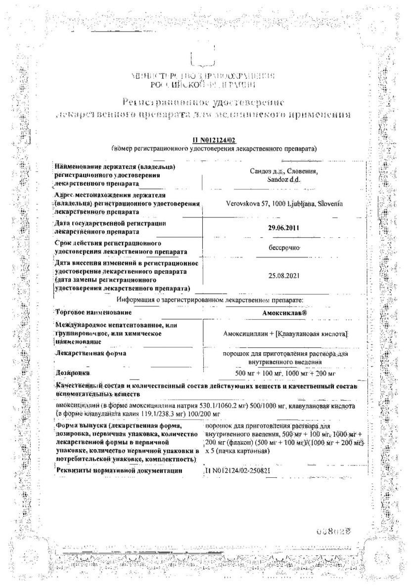 Сертификат на Амоксиклав, порошок для приготовления р-ра для внутривенного введения 1000 мг+200 мг, 10 шт. Сертификат на Амоксиклав, порошок для приготовления р-ра для внутривенного введения 1000 мг+200 мг, 10 шт.