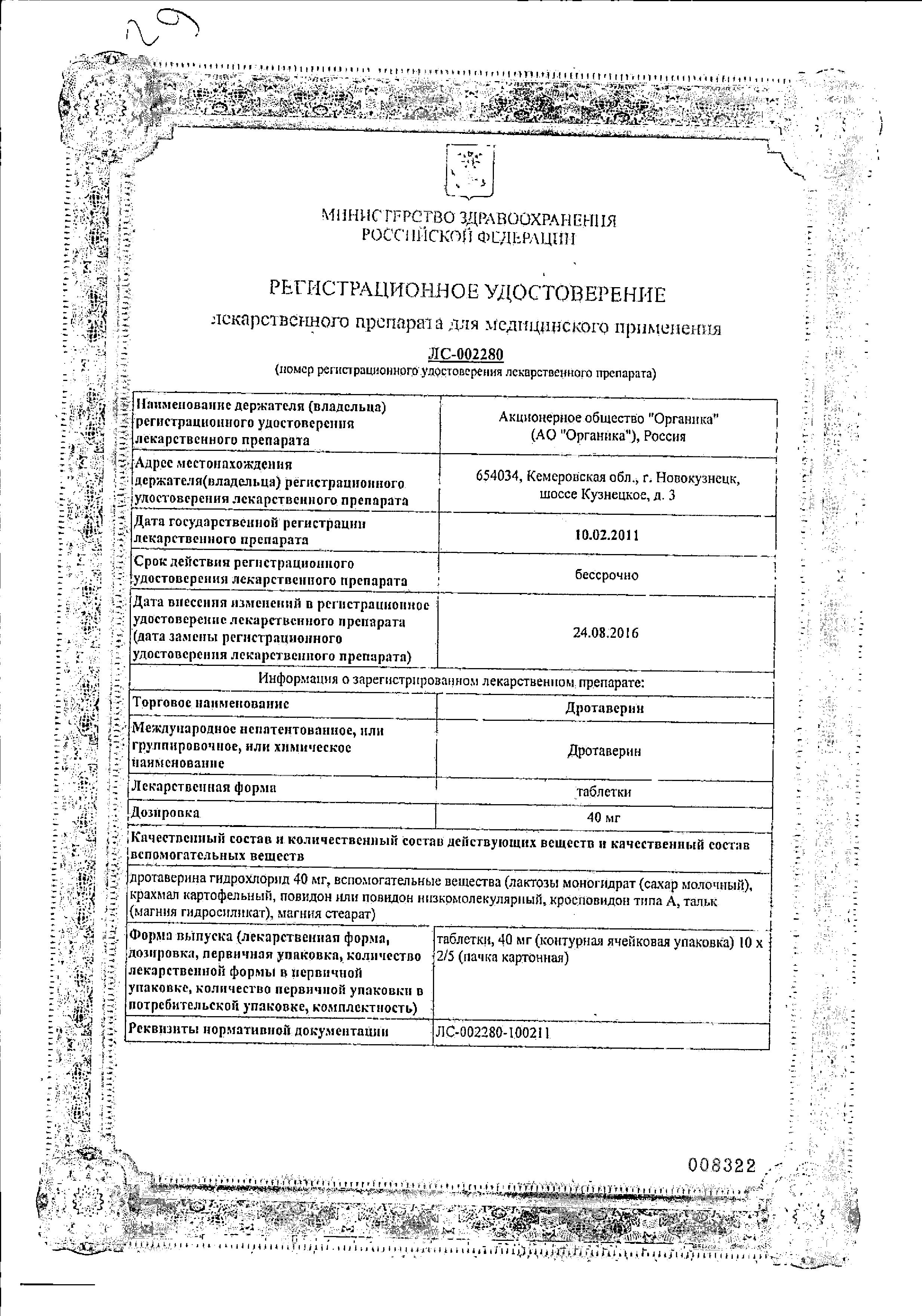Сертификат на Дротаверин, таблетки 40 мг (Органика), 50 шт. Сертификат на Дротаверин, таблетки 40 мг (Органика), 50 шт.