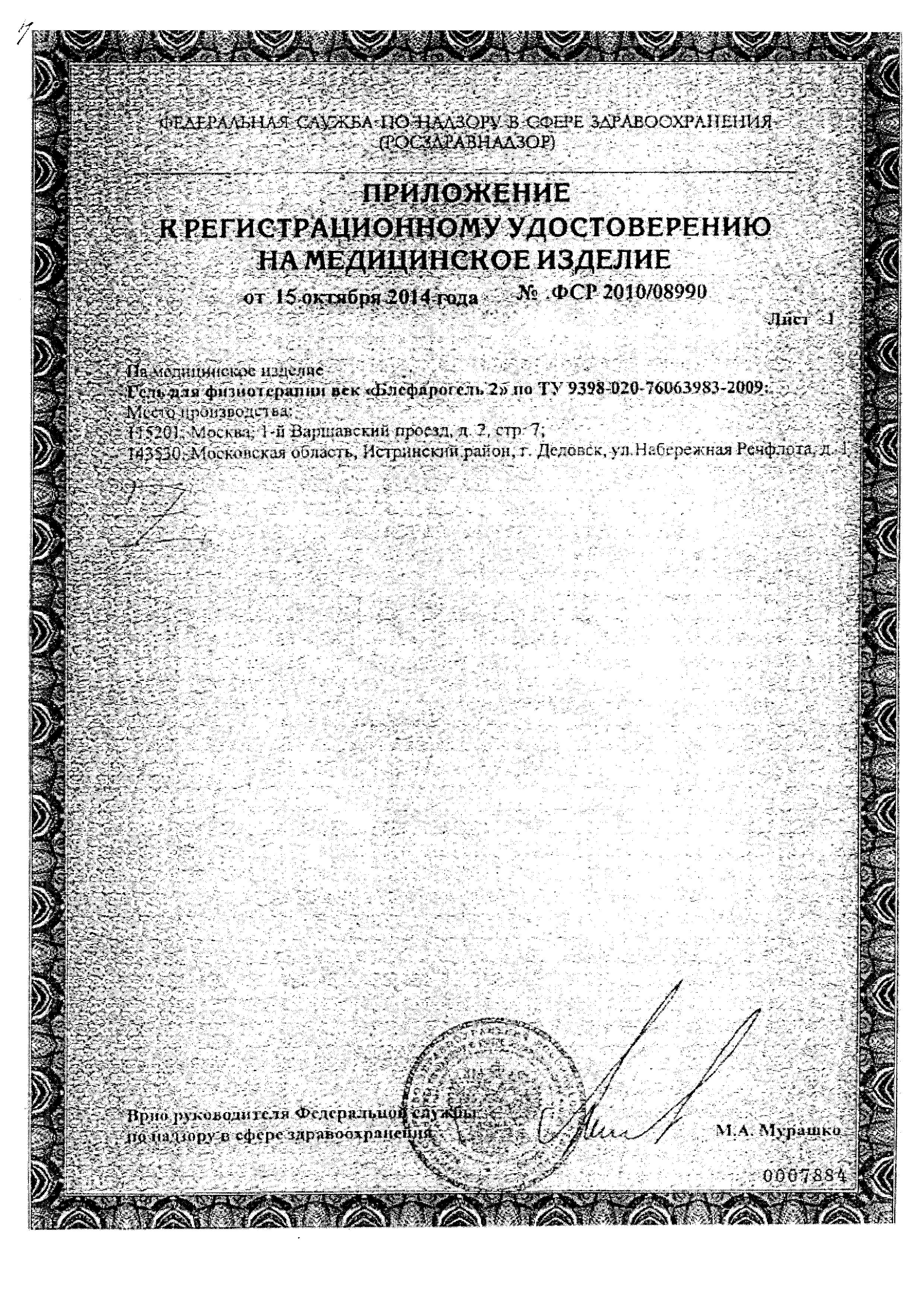 Сертификат Блефарогель Сертификат Блефарогель