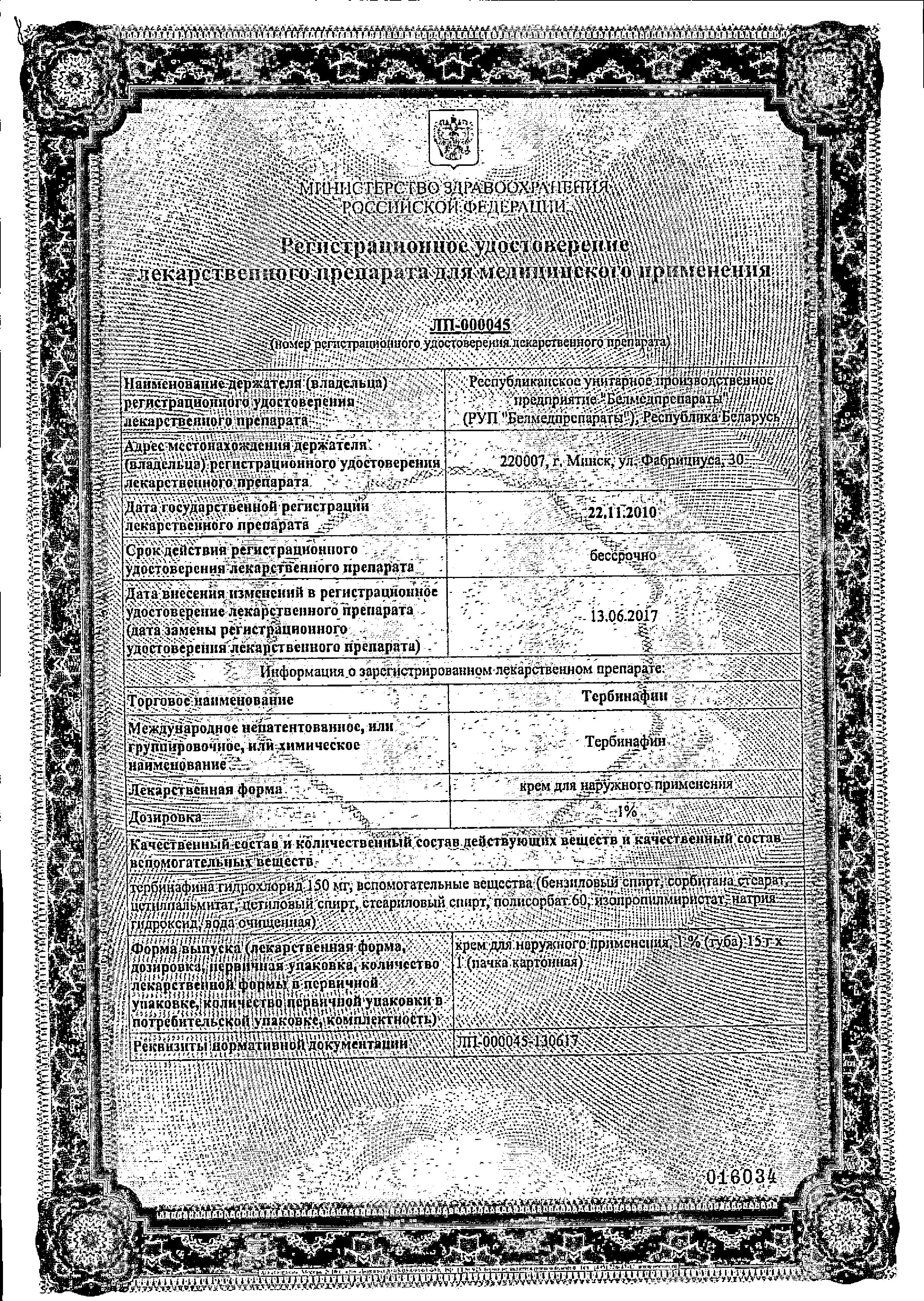Сертификат на Тербинафин, крем 1% 15 г, 1 шт. (Белмедпрепараты) Сертификат на Тербинафин, крем 1% 15 г, 1 шт. (Белмедпрепараты)