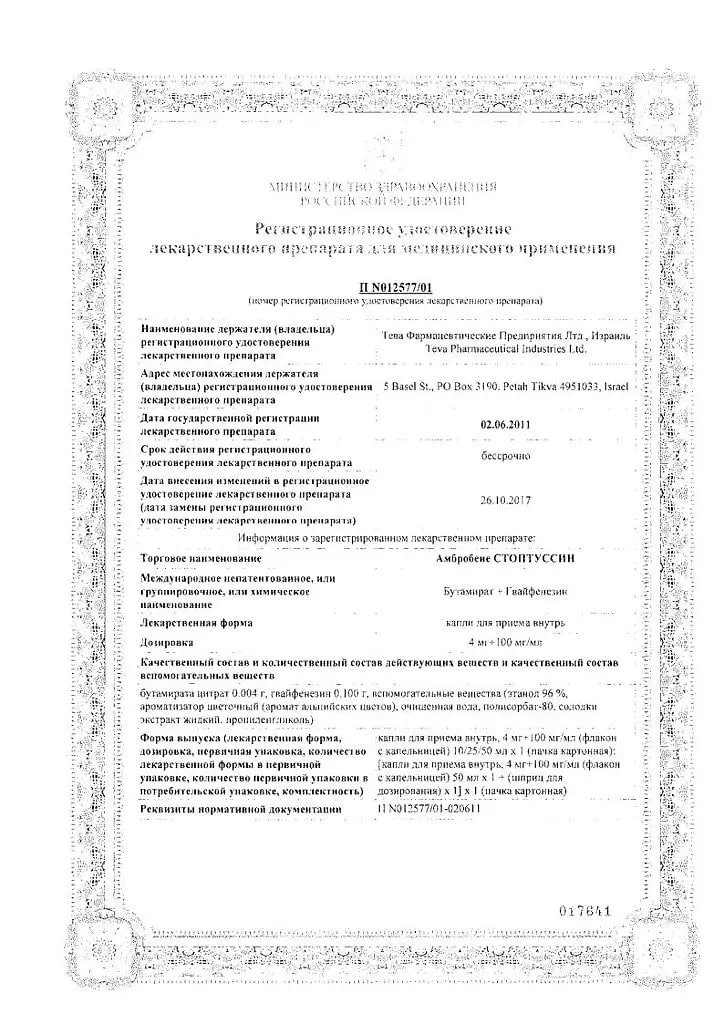 Сертификат на Амбробене Стоптуссин, капли, 50 мл Сертификат на Амбробене Стоптуссин, капли, 50 мл