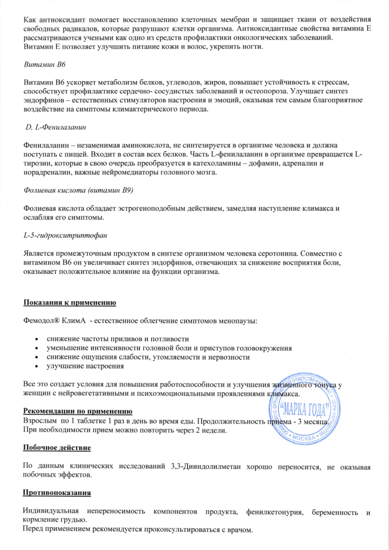Сертификат на Фемодол Клима таблетки 500 мг, 60 шт.