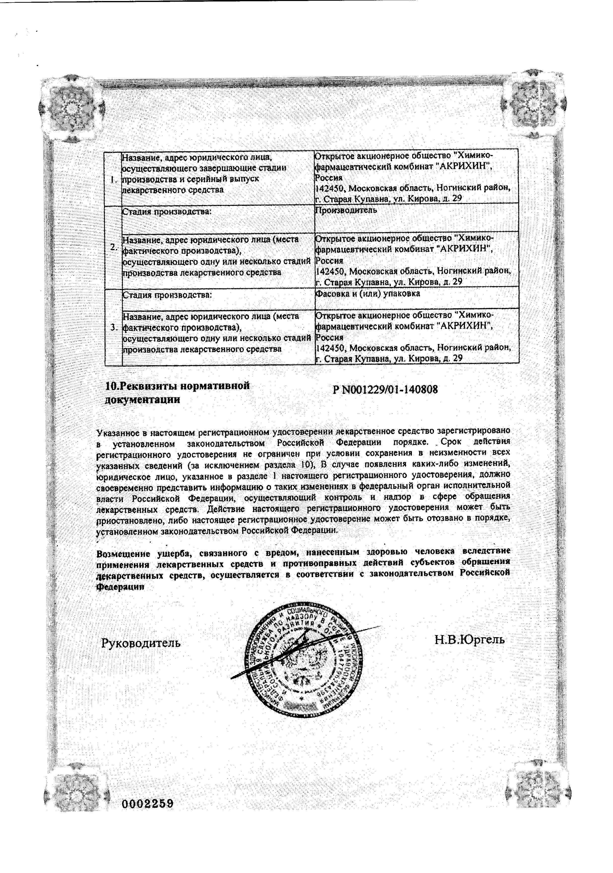 Сертификат на Лоперамид-Акрихин, капсулы 2 мг, 10 шт.
