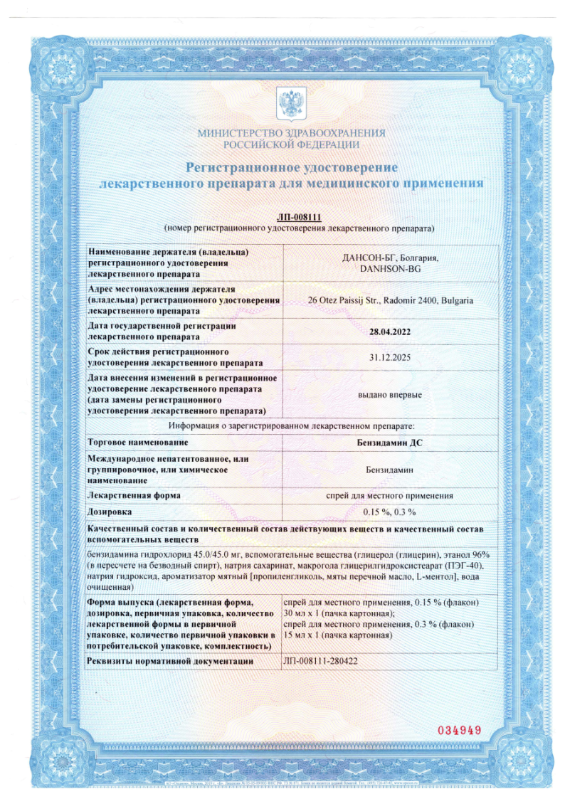 Сертификат на Бензидамин ДС, спрей для местного применения 0,15%, флакон 30 мл Сертификат на Бензидамин ДС, спрей для местного применения 0,15%, флакон 30 мл