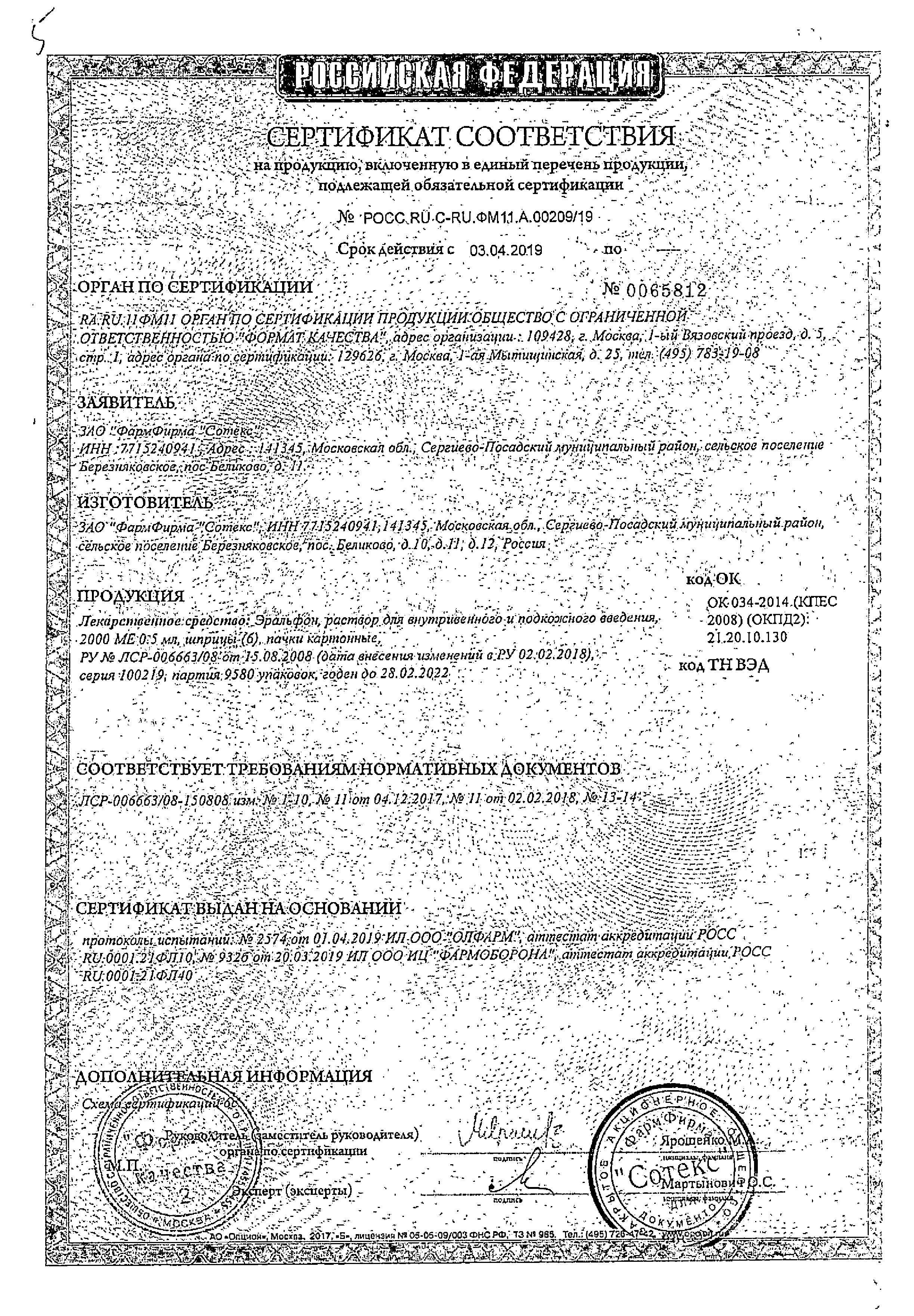 Сертификат на Эральфон, раствор для в/в и п/к введения 2000 МЕ шприц 0,5 мл, 6 шт.